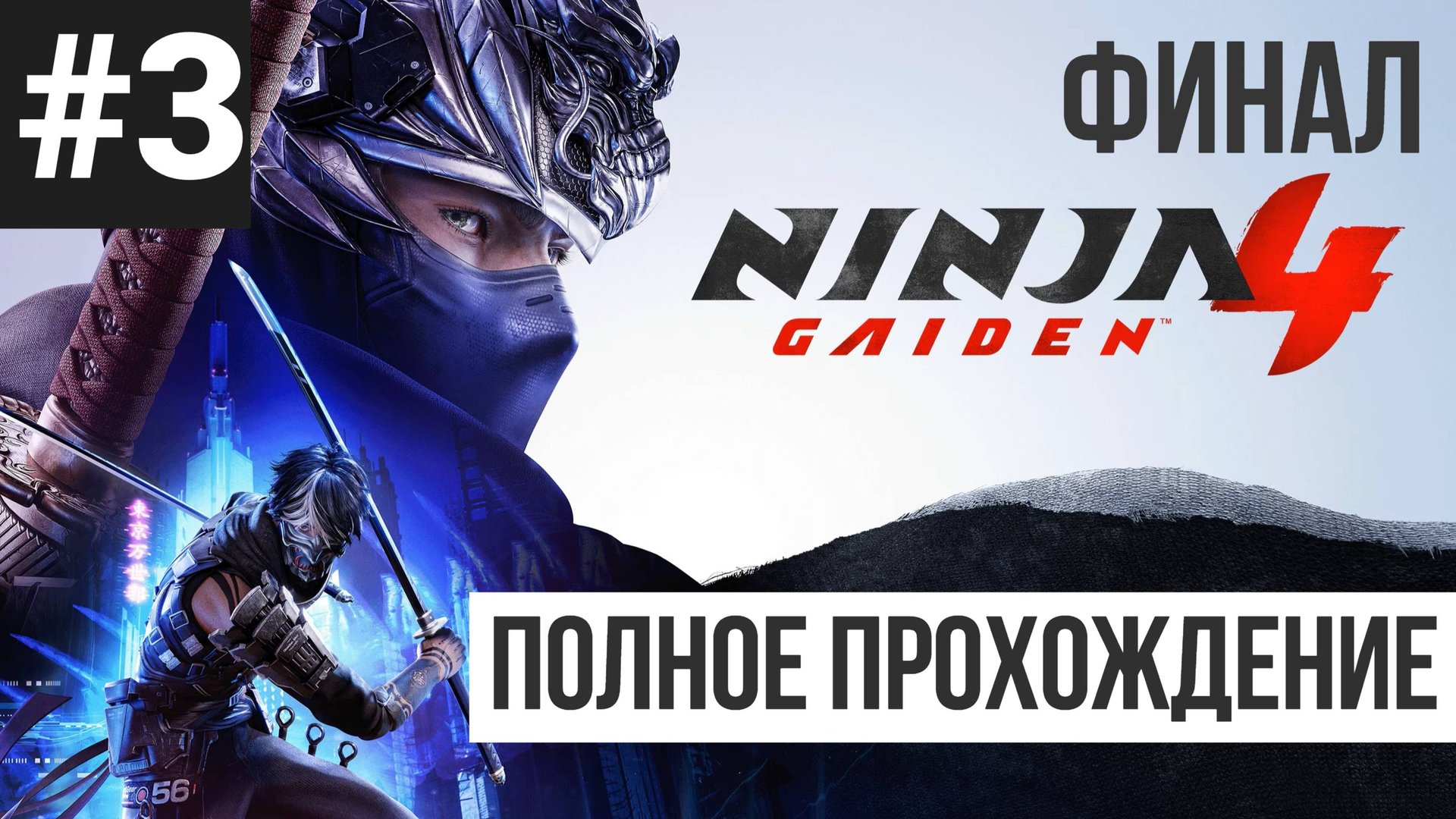 ФИНАЛ Ninja Gaiden 4 ▶ Полное прохождение #3