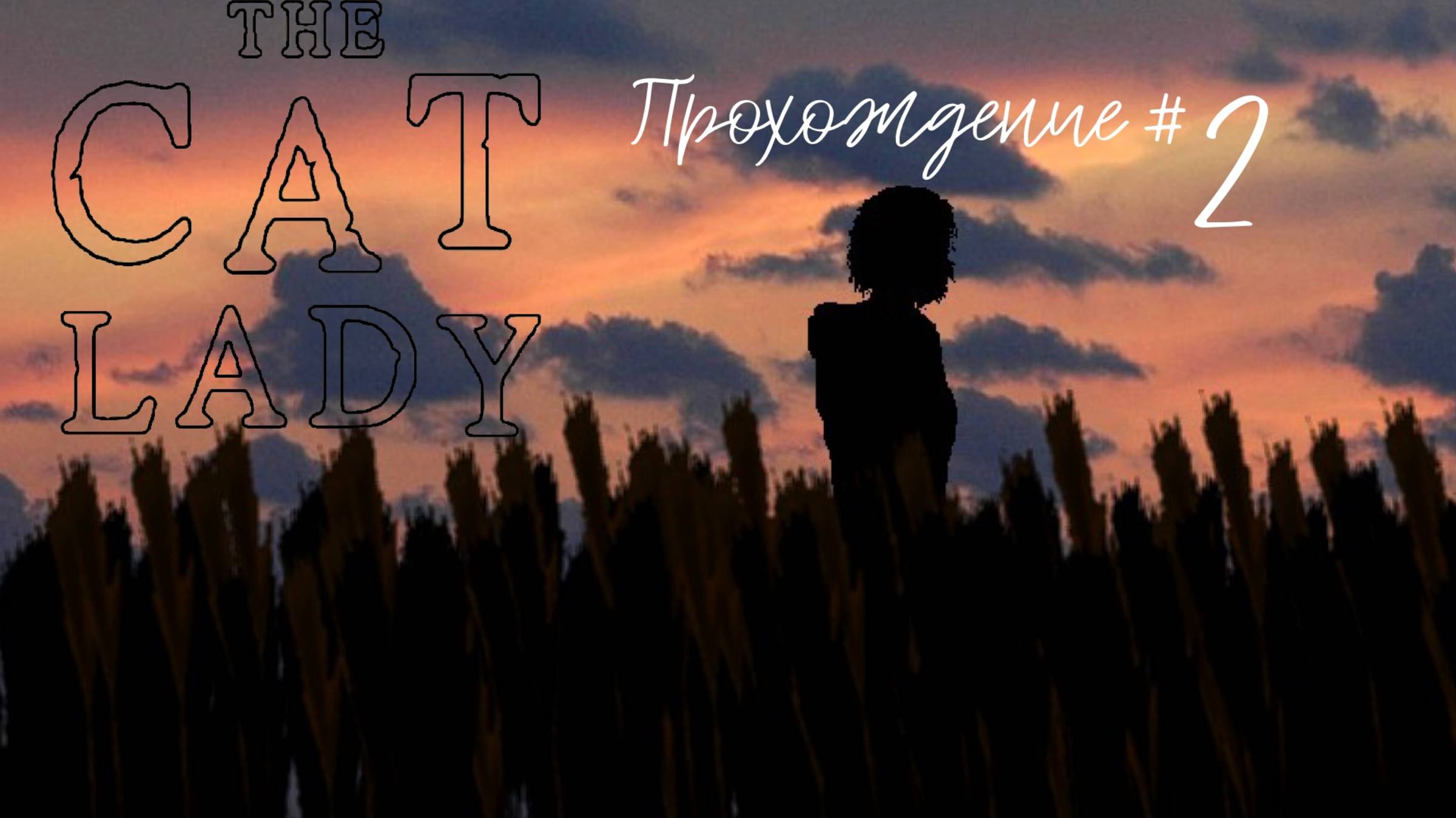 THE CAT LADY - Прохождение #2. Очнулись в больнице