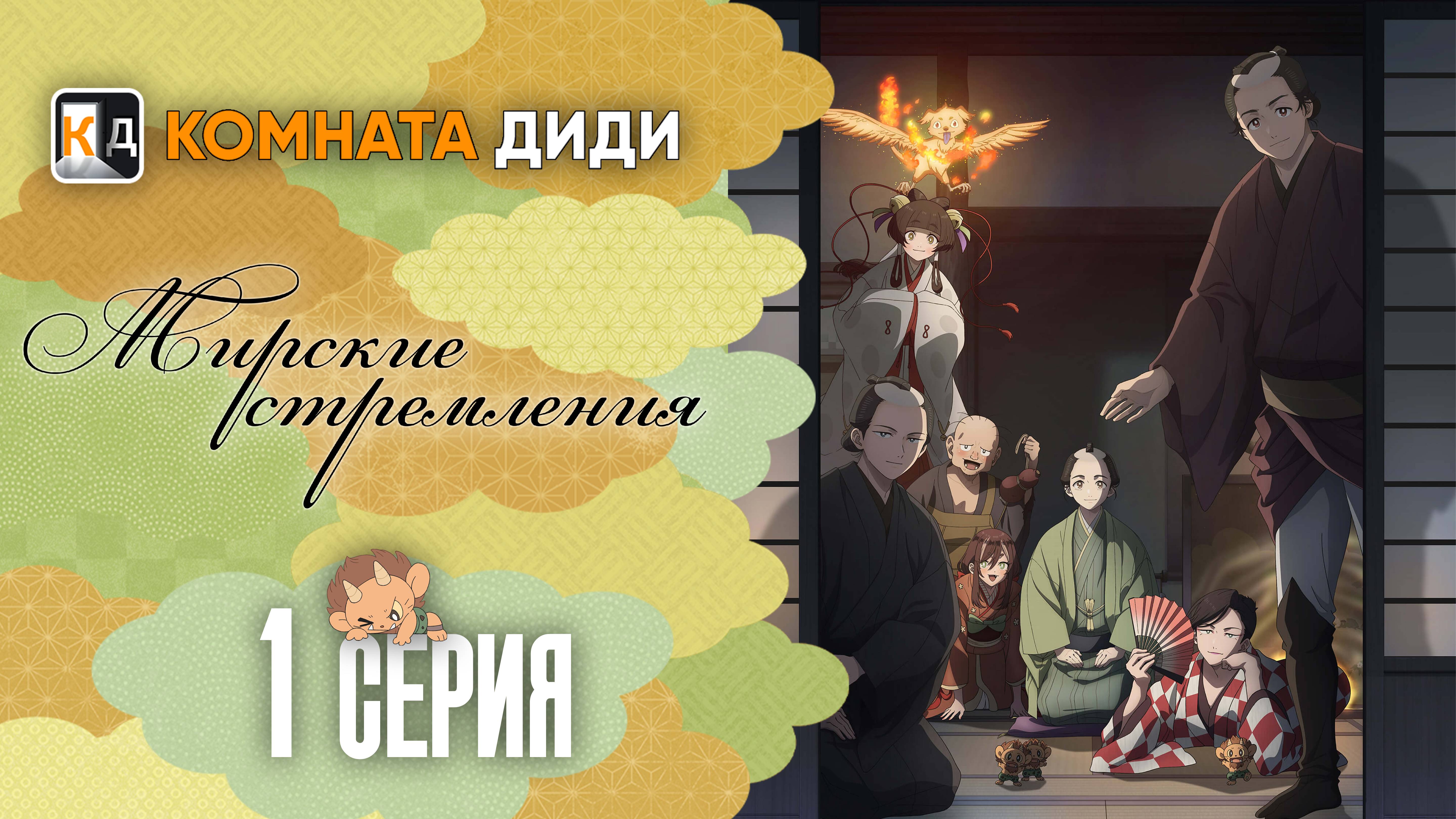 Мирские стремления / Shabake - 1 серия [КОМНАТА ДИДИ]