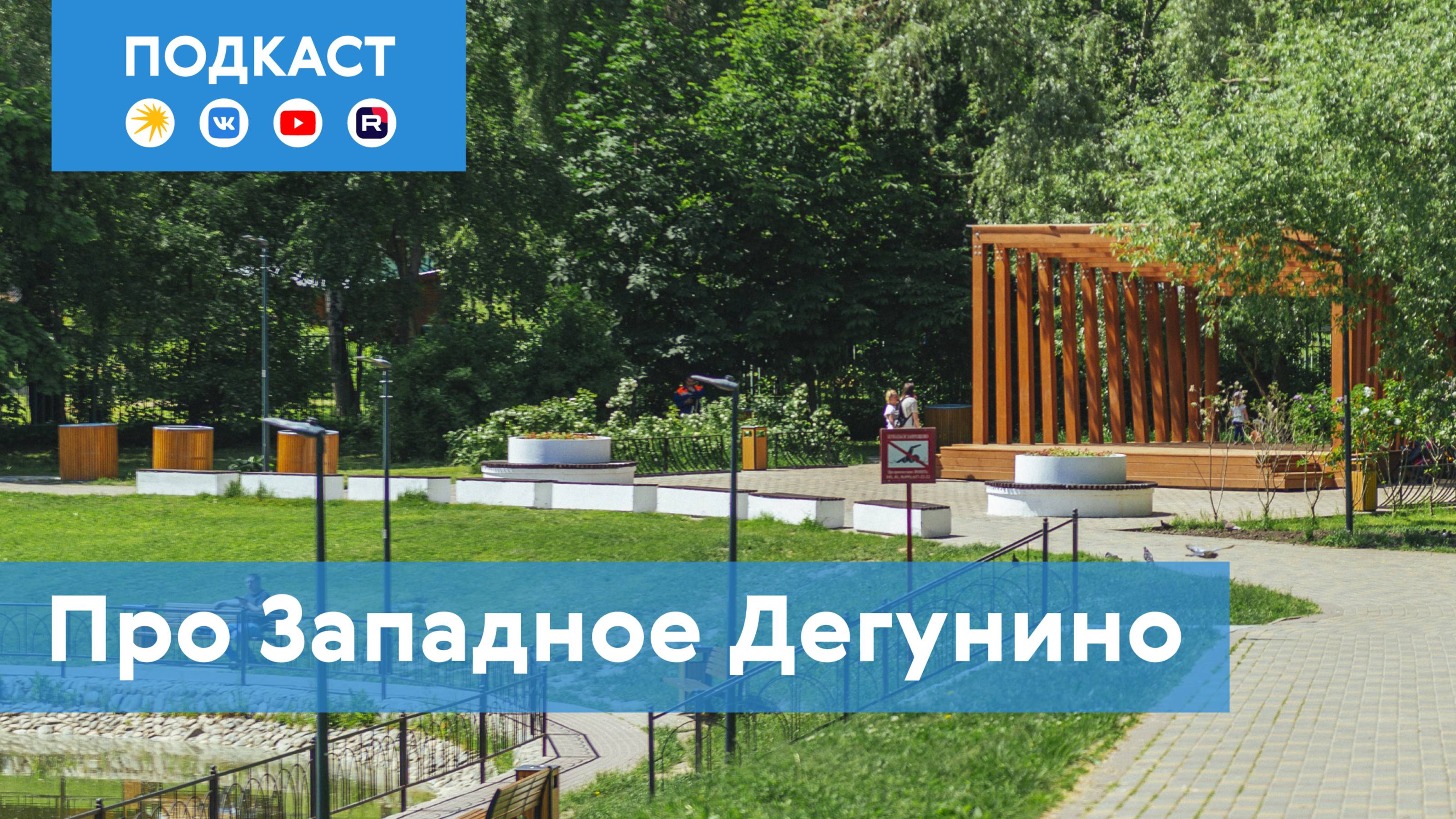 Западное Дегунино: район-лепесток на севере Москвы