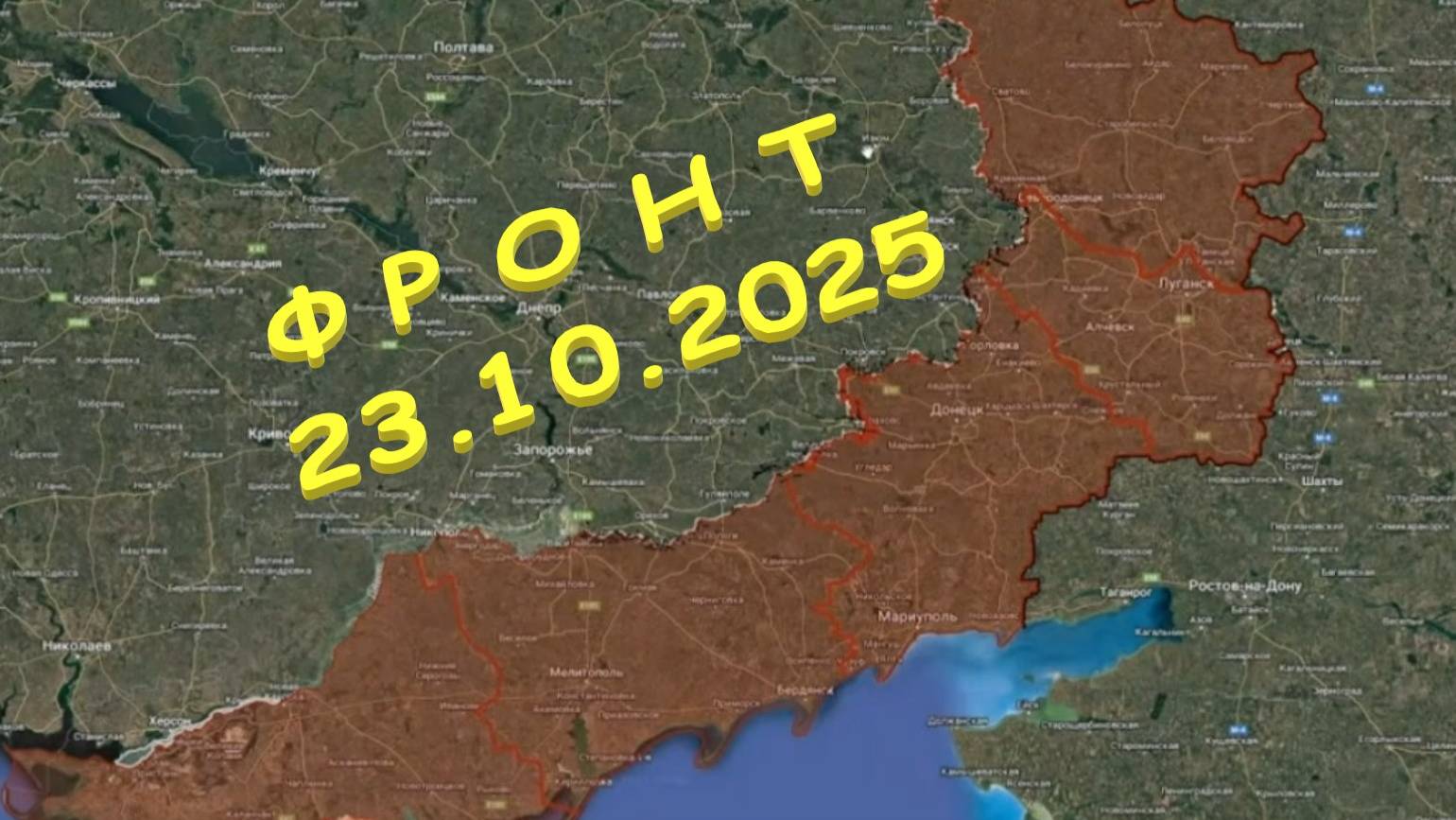 На 23.10.2025. Сводка с фронта. С Украинской стороны