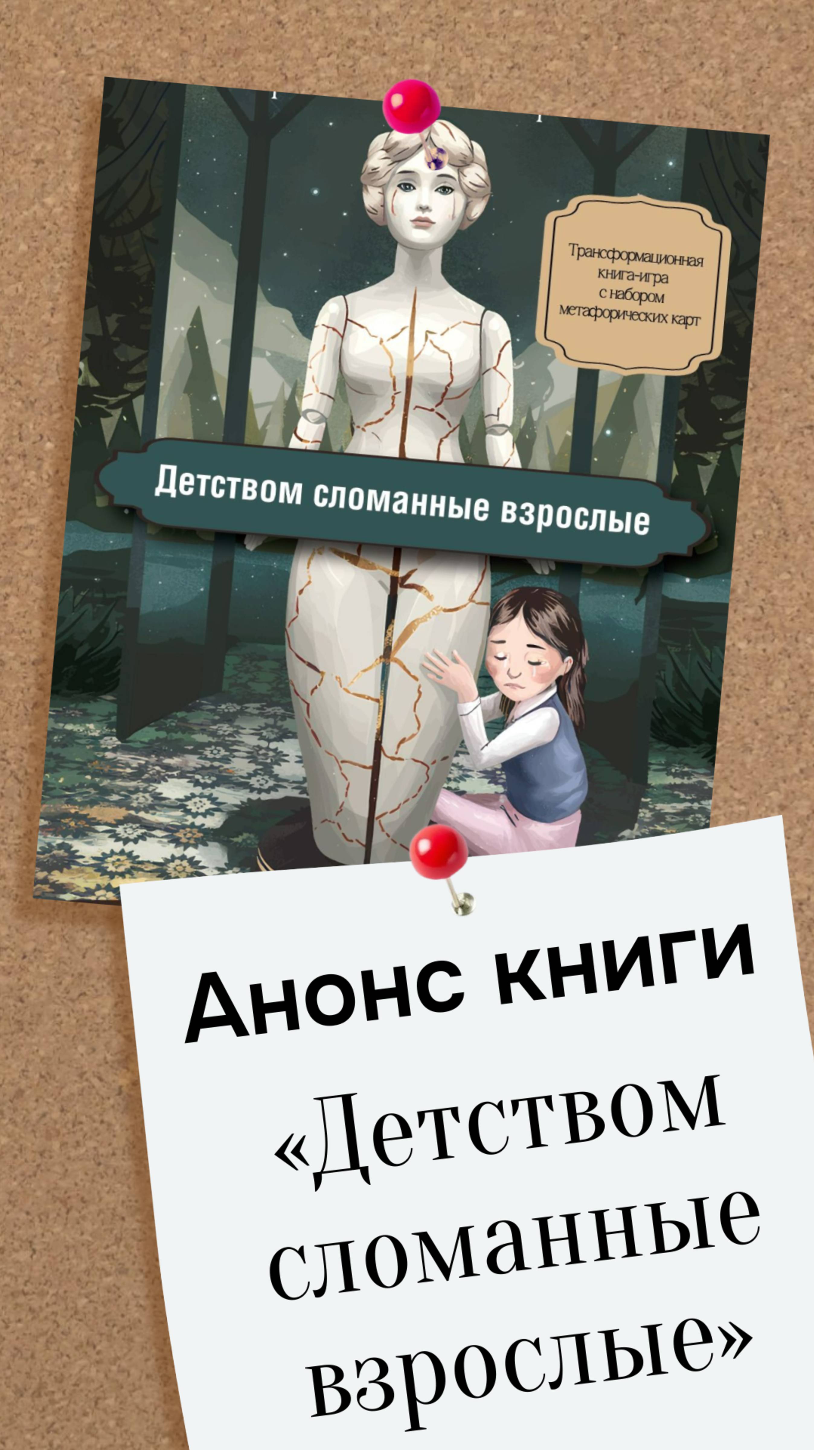Трансформационная книга-игра «Детством сломанные взрослые» #психология #густавюнг #архетипы #герой