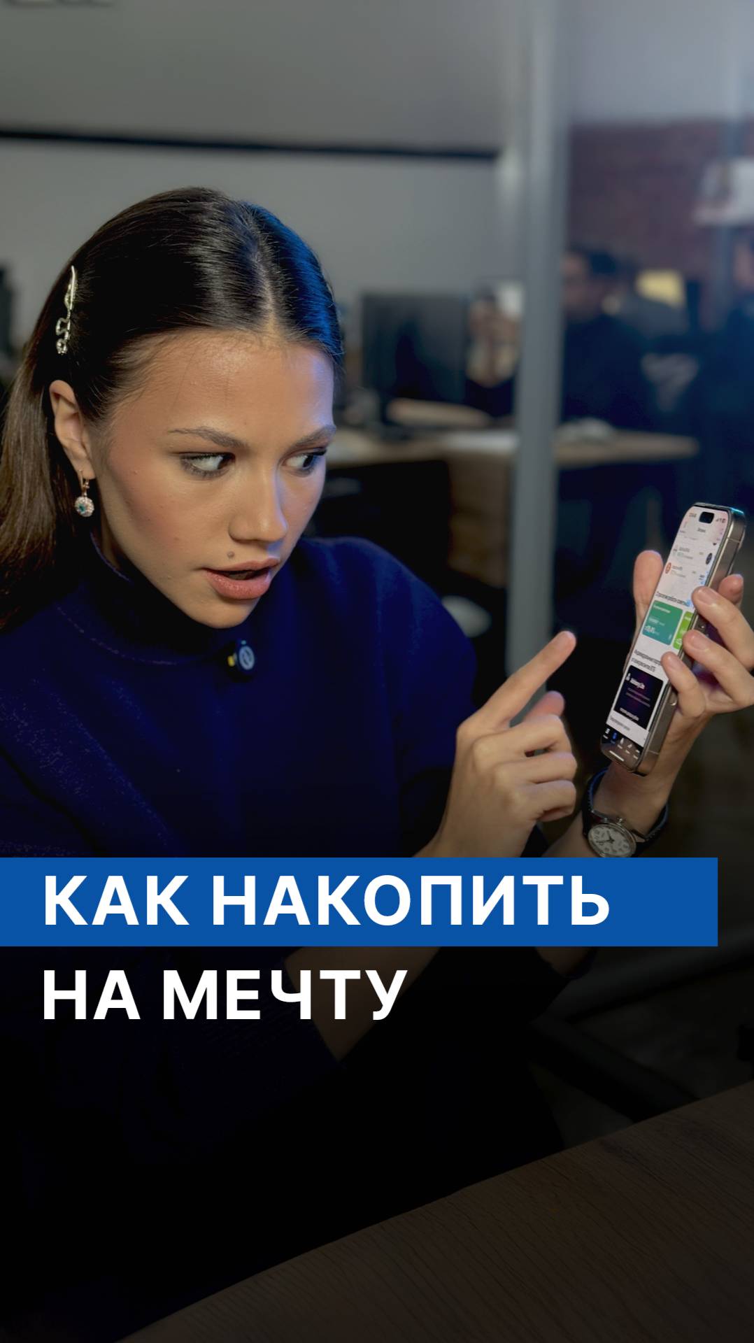 Как накопить на мечту?