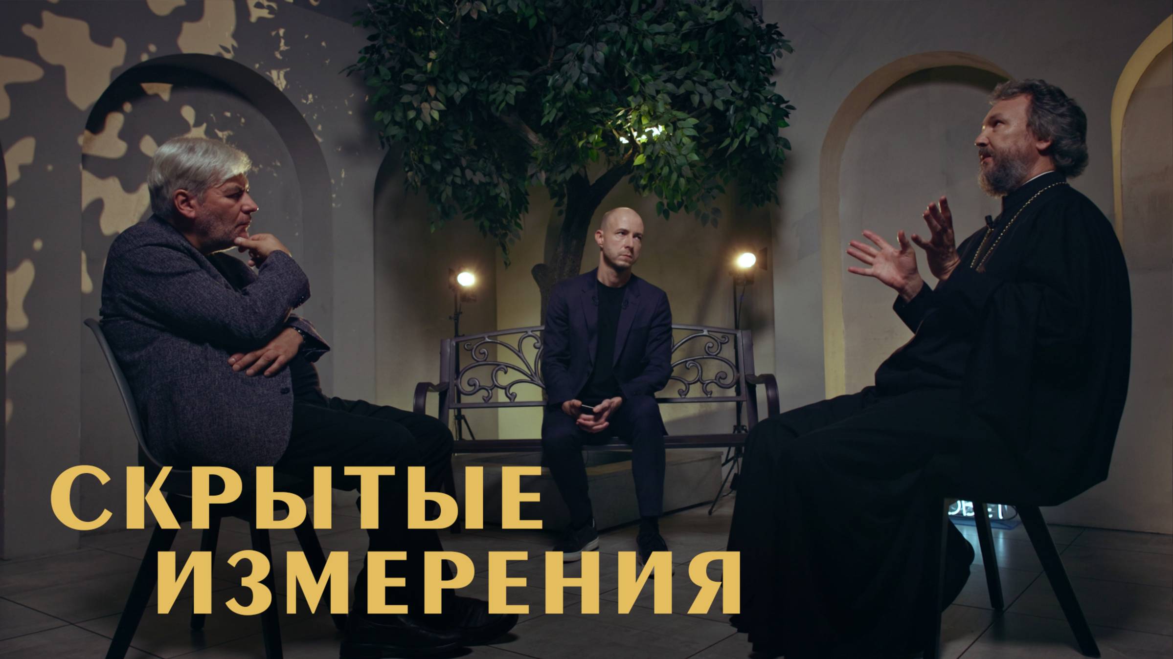 Скрытое измерение реальности. Богослов и писатель о парадоксах божественного (Водолазкин, Великанов)