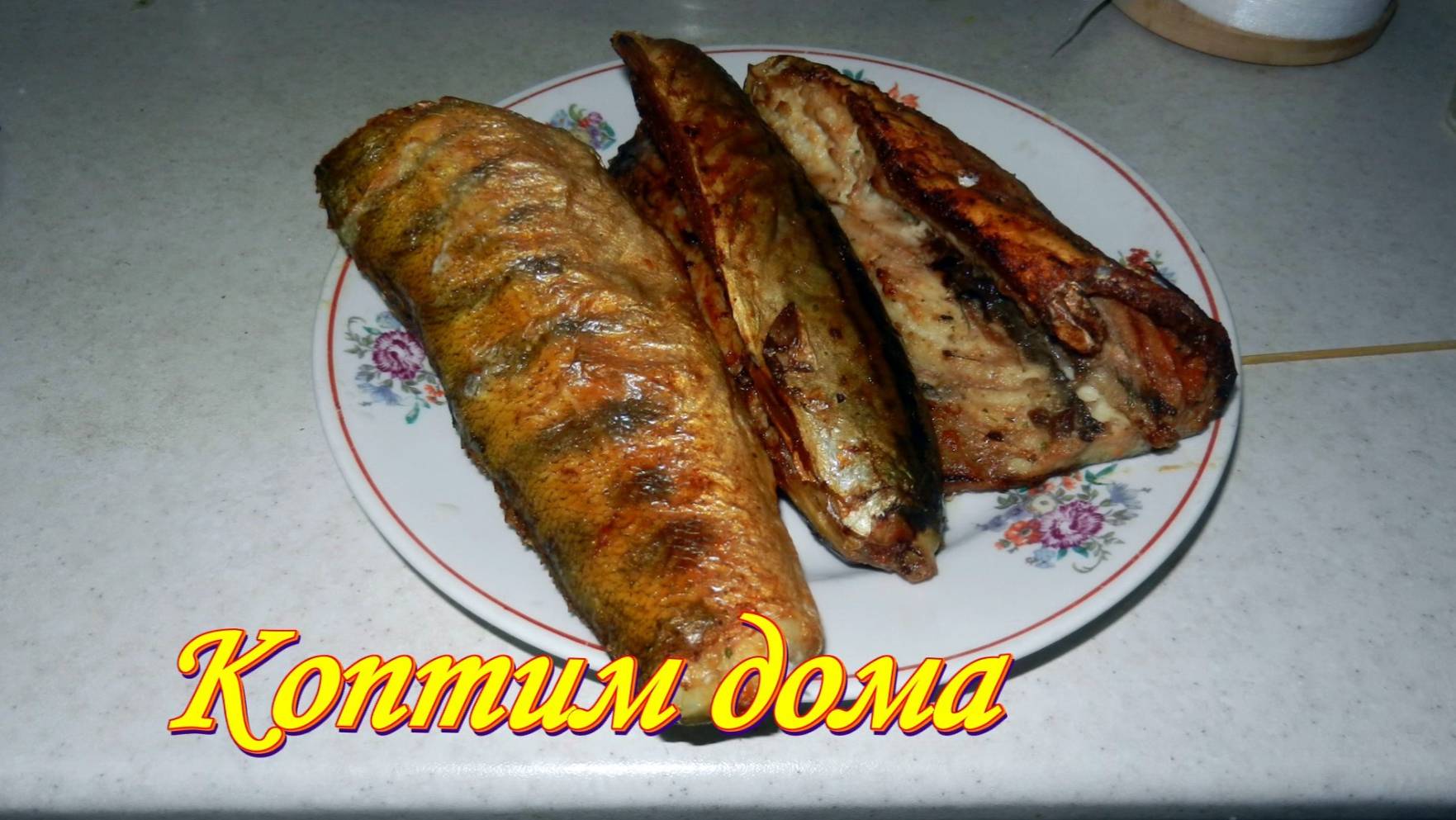 Рыба копчёная в аэрогриле.