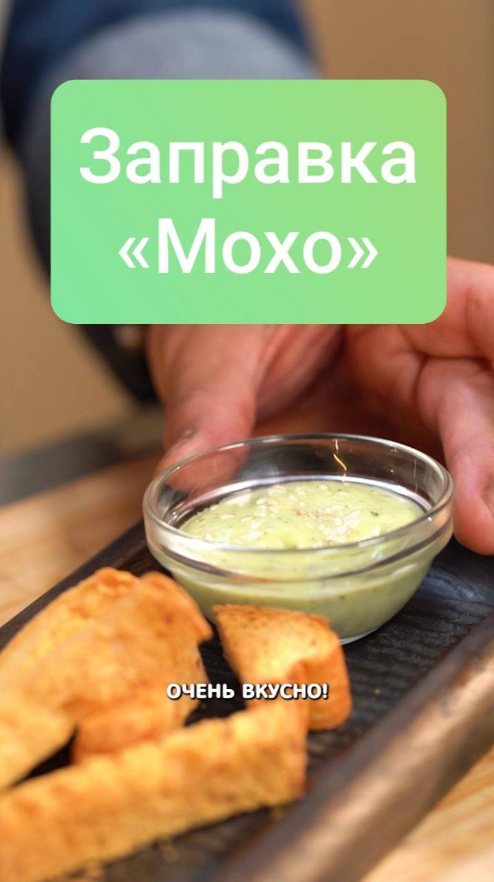 Заправка «Мохо» #рецепты #shortvideo #shorts