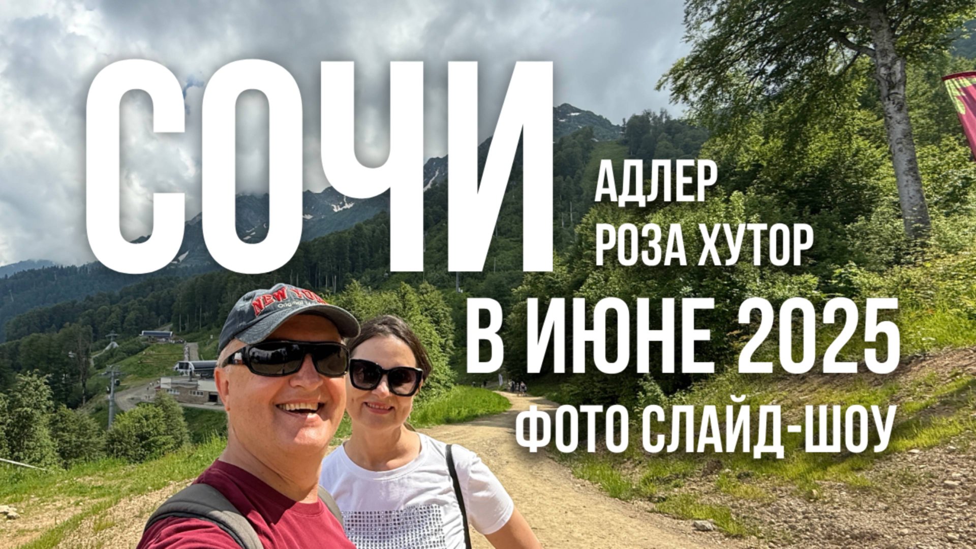 Сочи - Адлер - Роза хутор в июне 2025 | Фото слайд-шоу