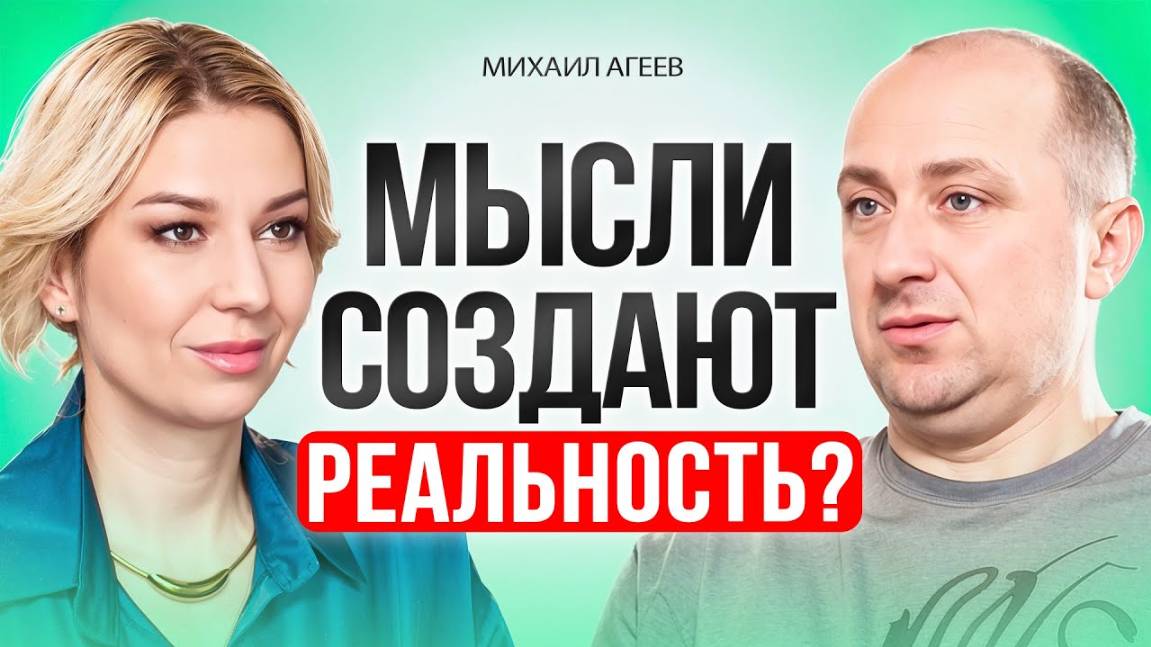 Как СИЛОЙ мысли создавать свою ЖИЗНЬ мечты.