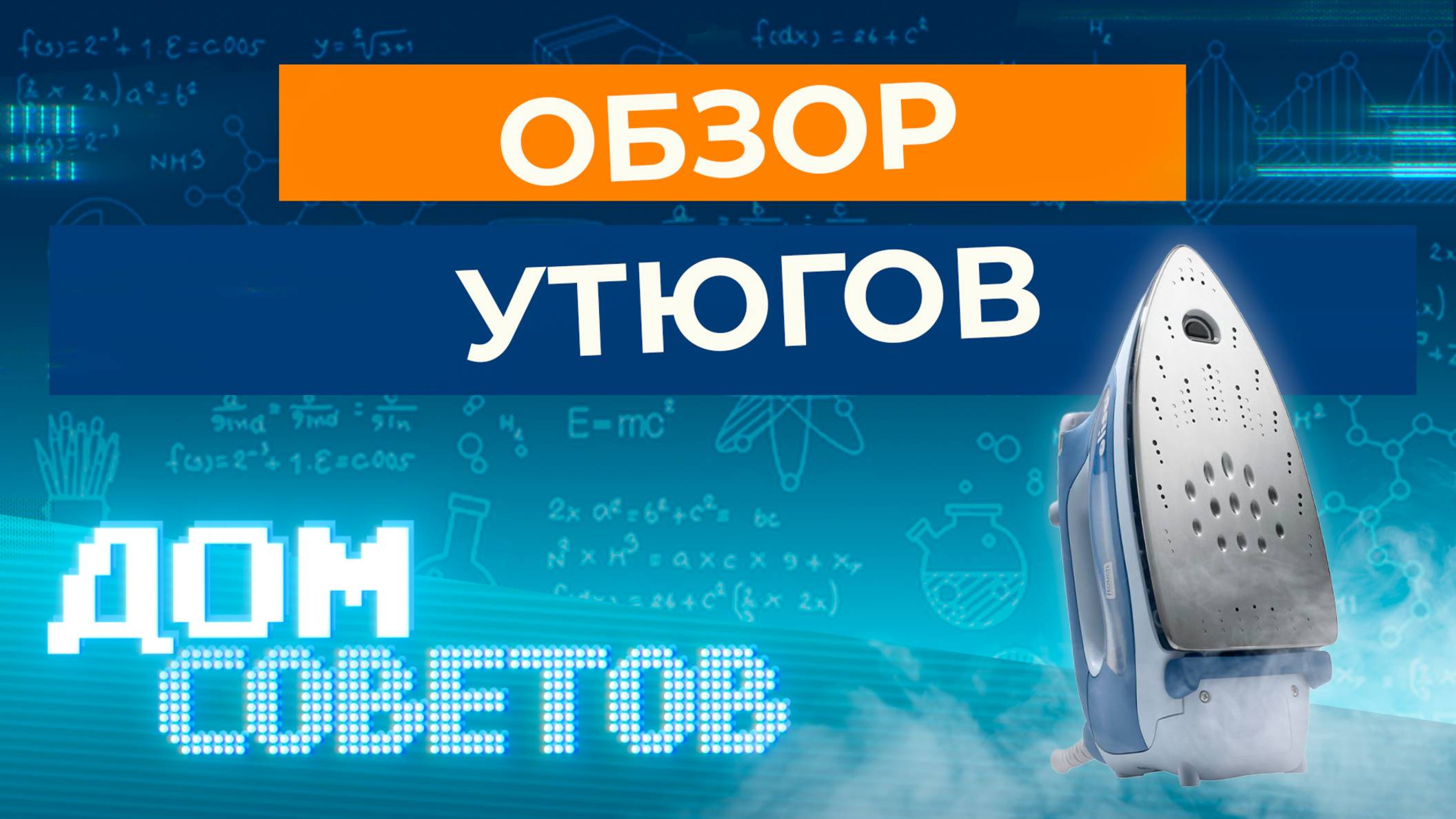 Обзор утюгов