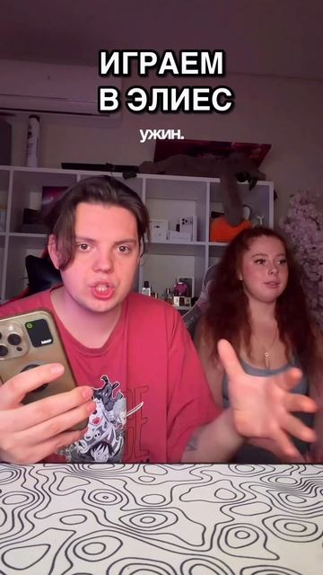 ИГРАЕМ В ЭЛИЕС