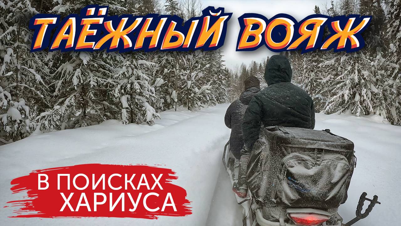 ЗА ХАРИУСОМ НА СНЕГОХОДЕ! Весенняя рыбалка в январе!