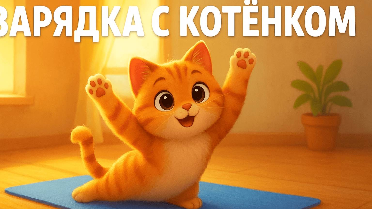 ЗАРЯДКА С КОТЕНКОМ — УТРЕННЯЯ МОТИВАЦИЯ И ЭНЕРГИЯ