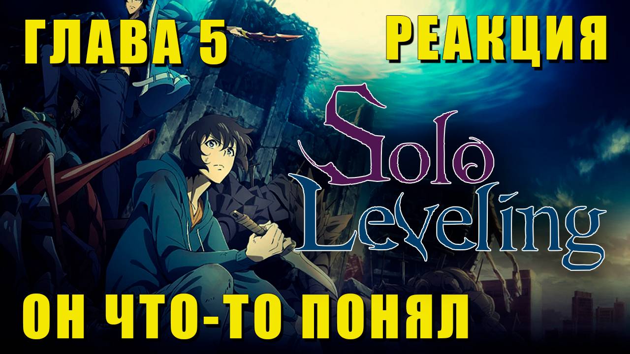 Глава 5: ТУТ ЕСТЬ ПРАВИЛА! | Solo Leveling Реакция