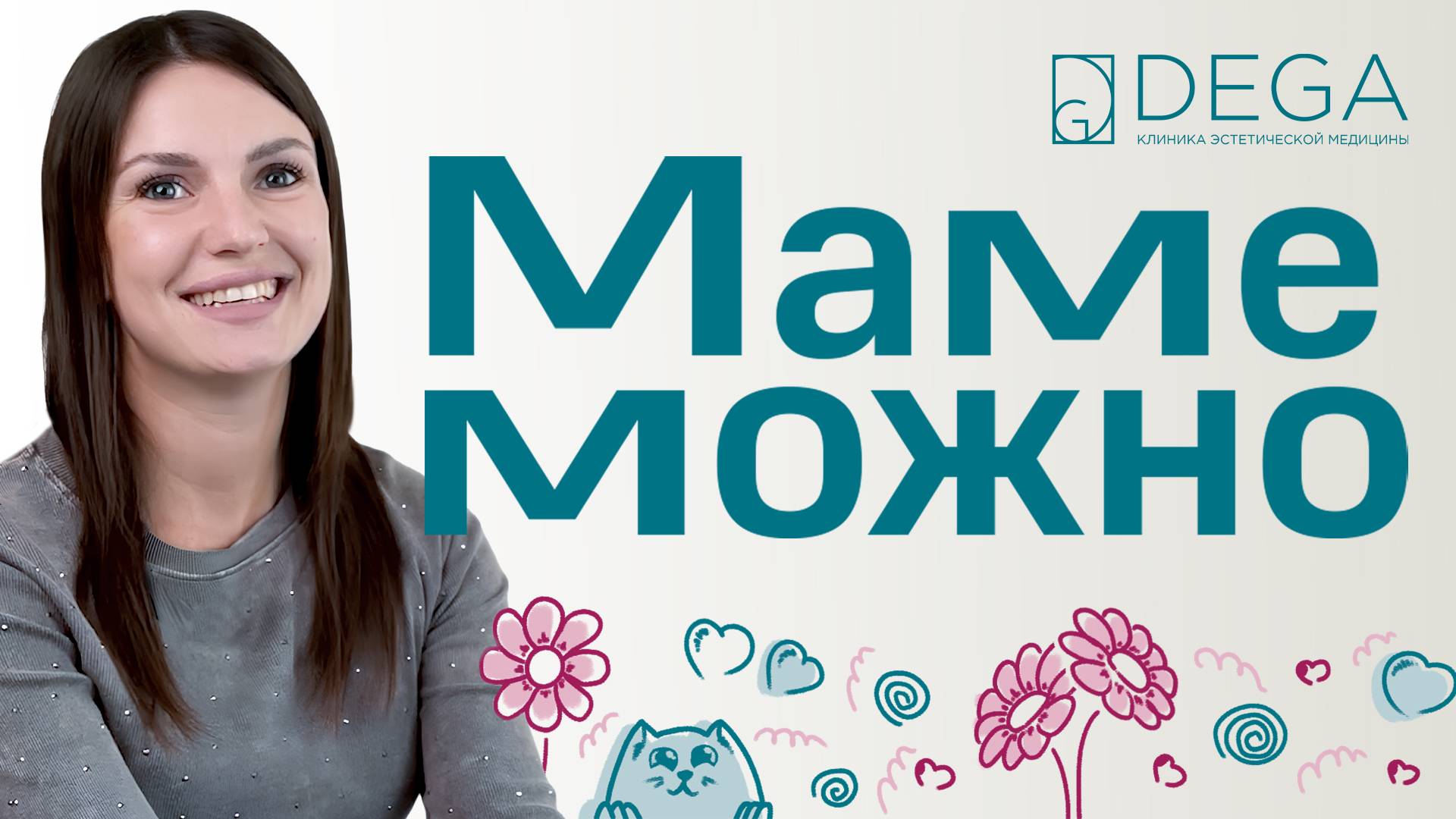 Маме Можно! | «Это переворачивает всю жизнь. Большая, огромная радость!» | 9 выпуск