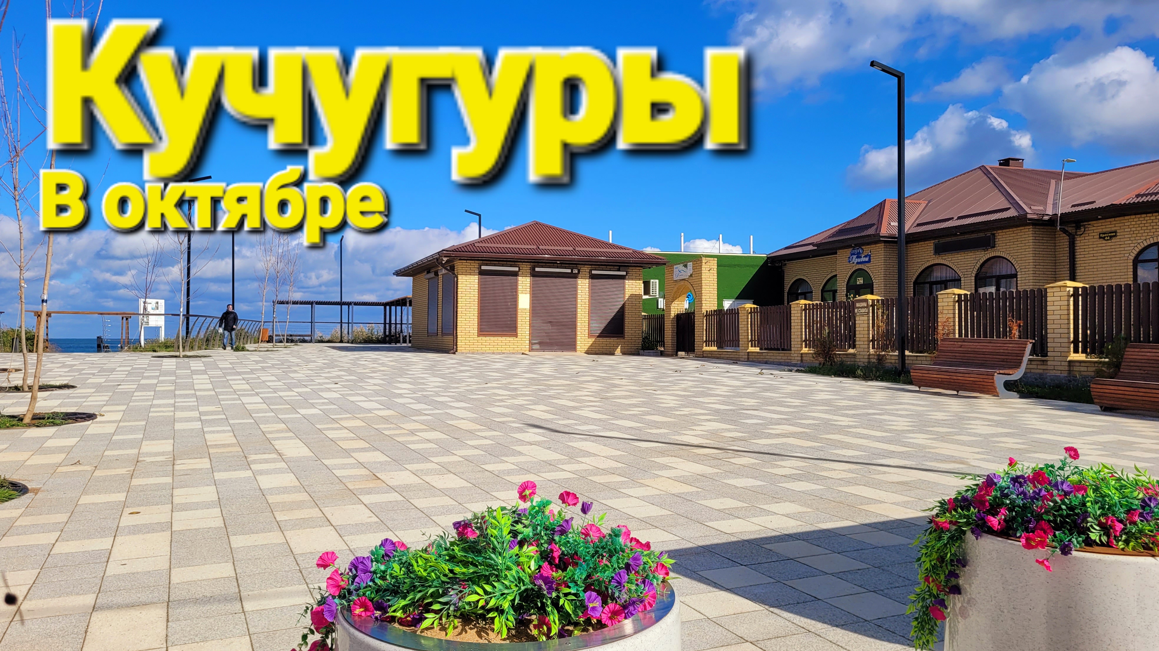 Кучугуры - Как будто вымерли, люди пропали. Приехали на пляж, набережную.