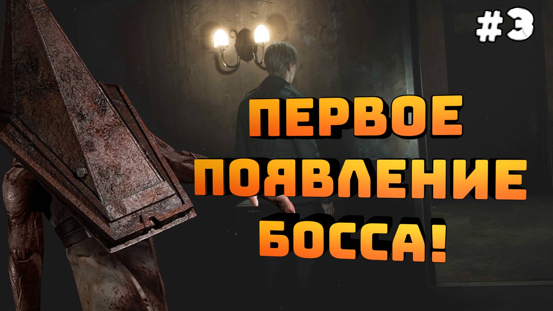 Silent Hill 2. Серия №3. Блю-Крик. Пирамидоголовый водит на сцену!