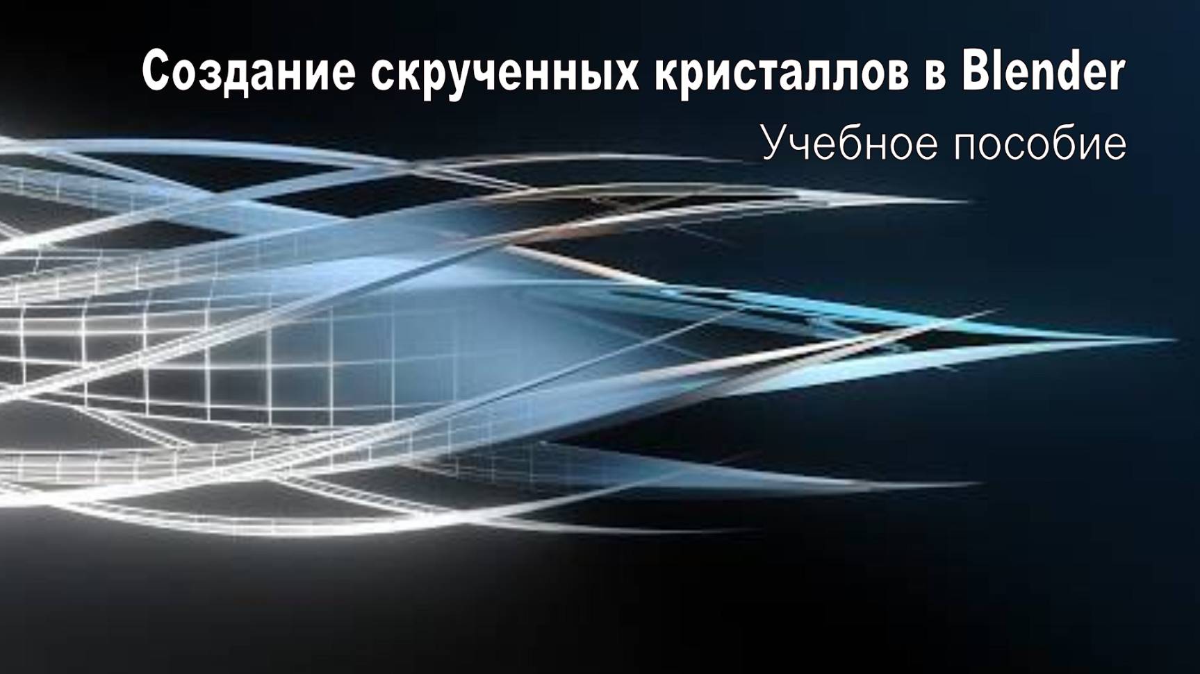 Создание скрученных кристаллов в Blender - Учебное пособие