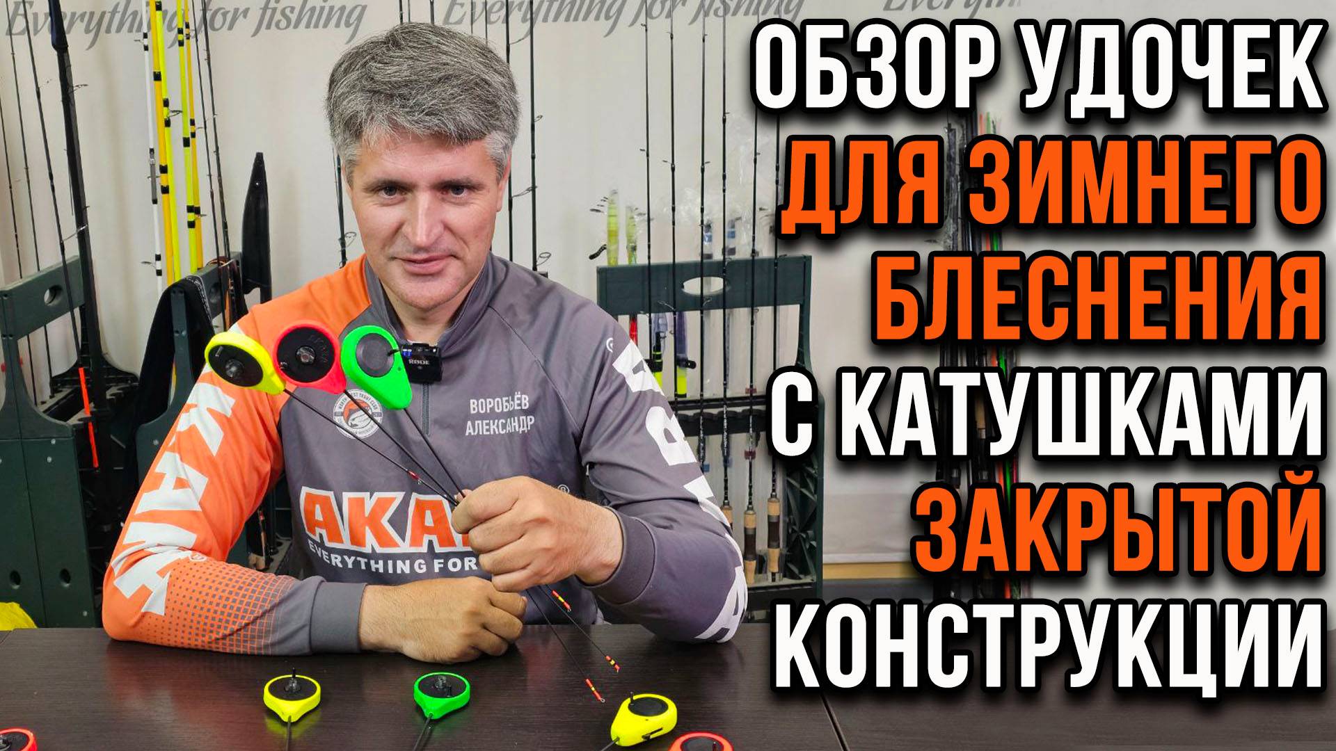 Удочки для зимненого блеснения с катушками закрытой конструкции