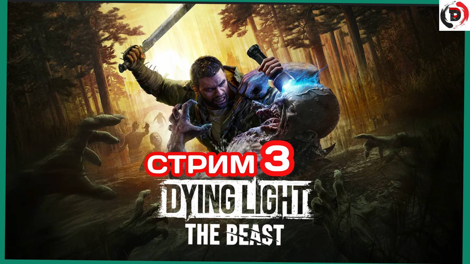Dying Light: The Beast стрим 3-й Крейн кривые руки