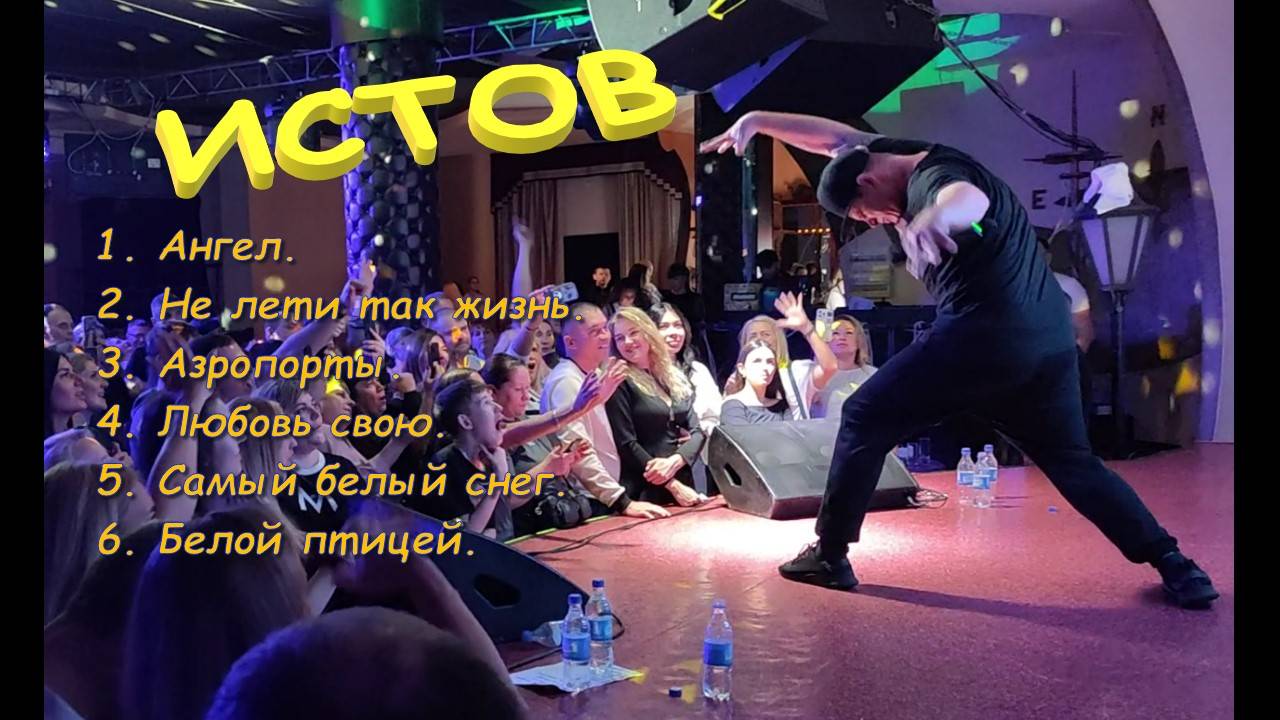 🔥🔥🔥  ИСТОВ - ЛУЧШЕЕ.  ❤️Ангел. Не лети . Аэропорты. Любовь свою. Самый белый снег. Белой птицей.