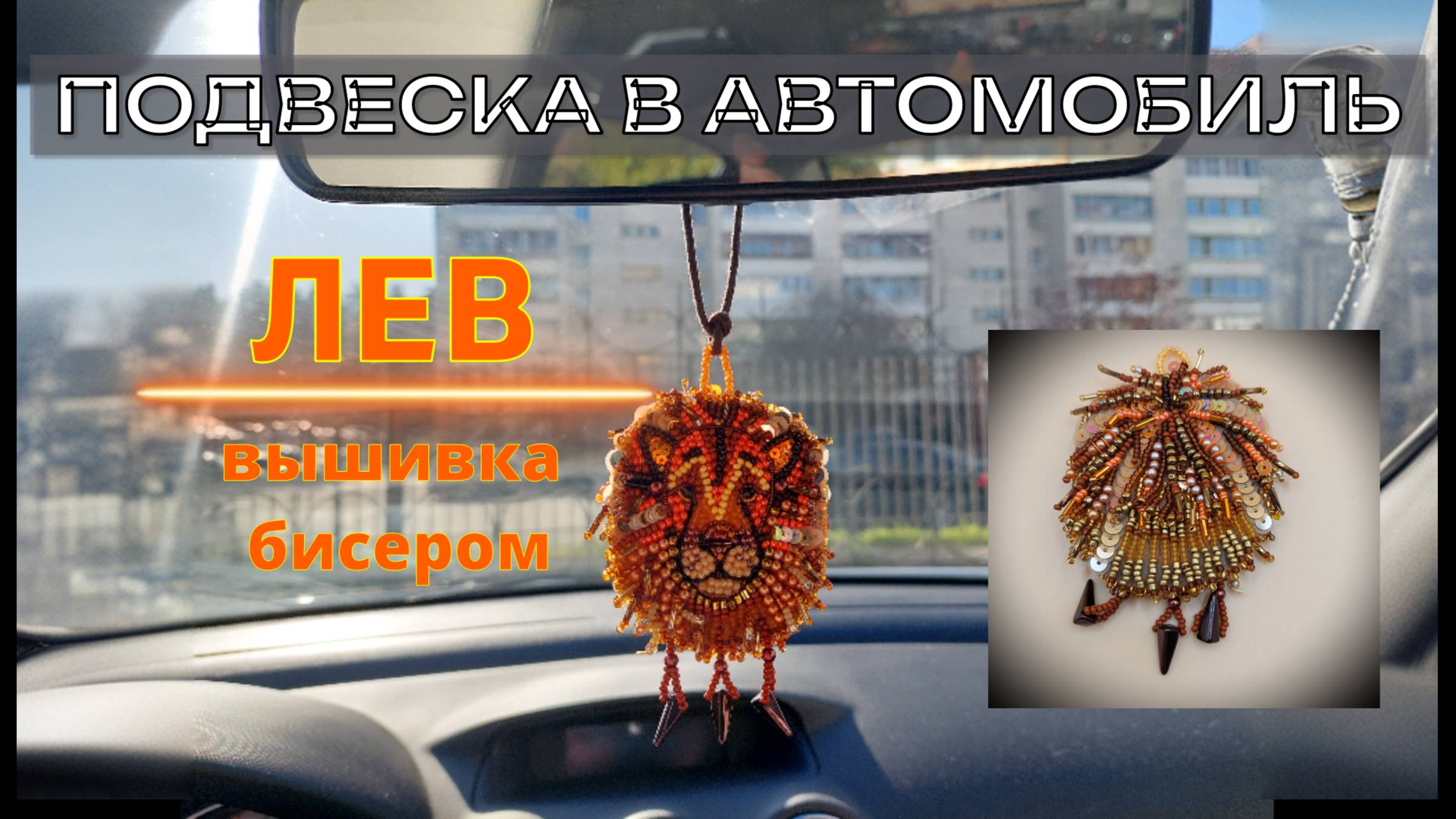 Подвеска в автомобиль из бисера и пайеток Лев