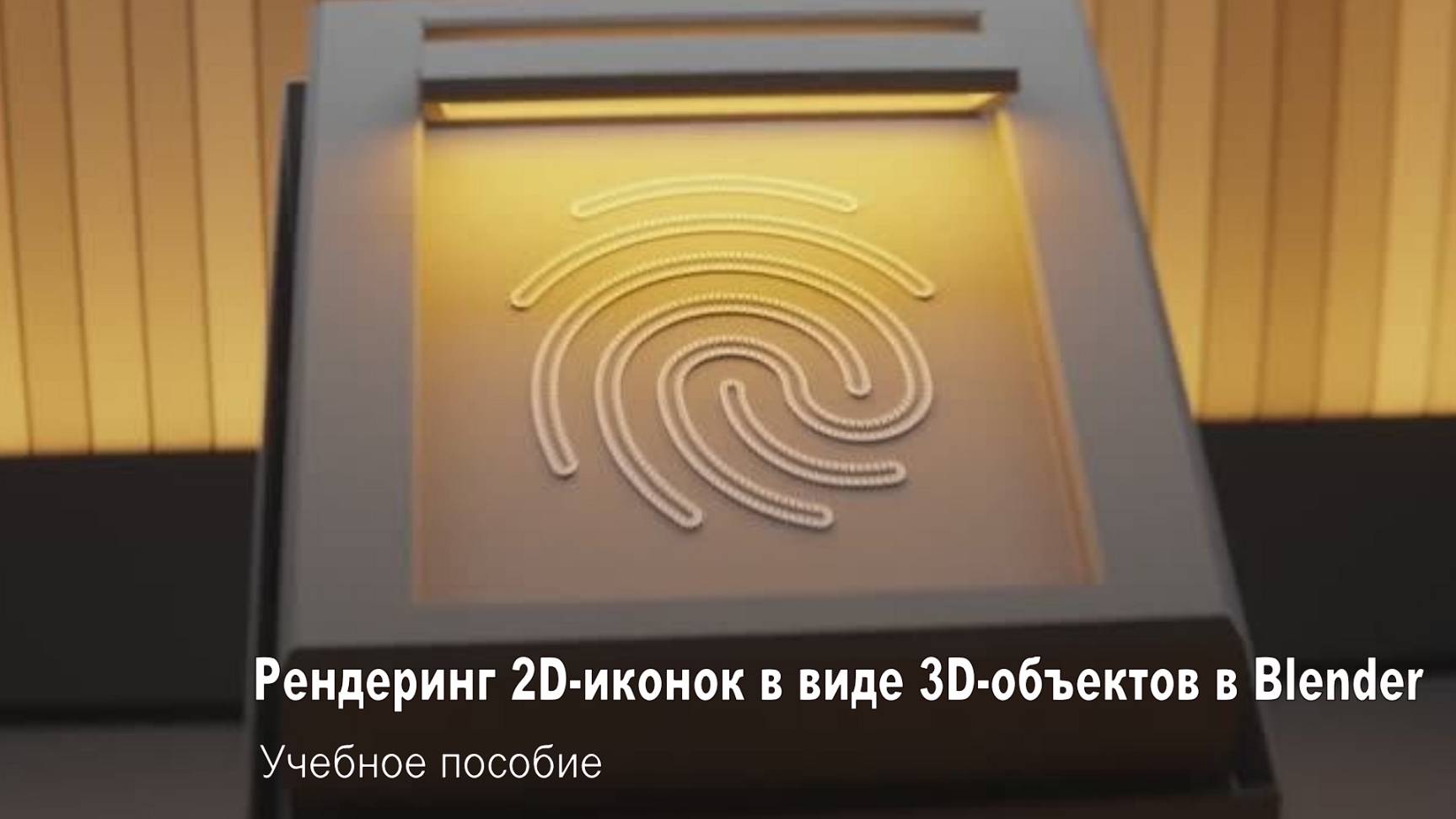 Рендеринг 2D-иконок в виде 3D-объектов в Blender - Учебное пособие