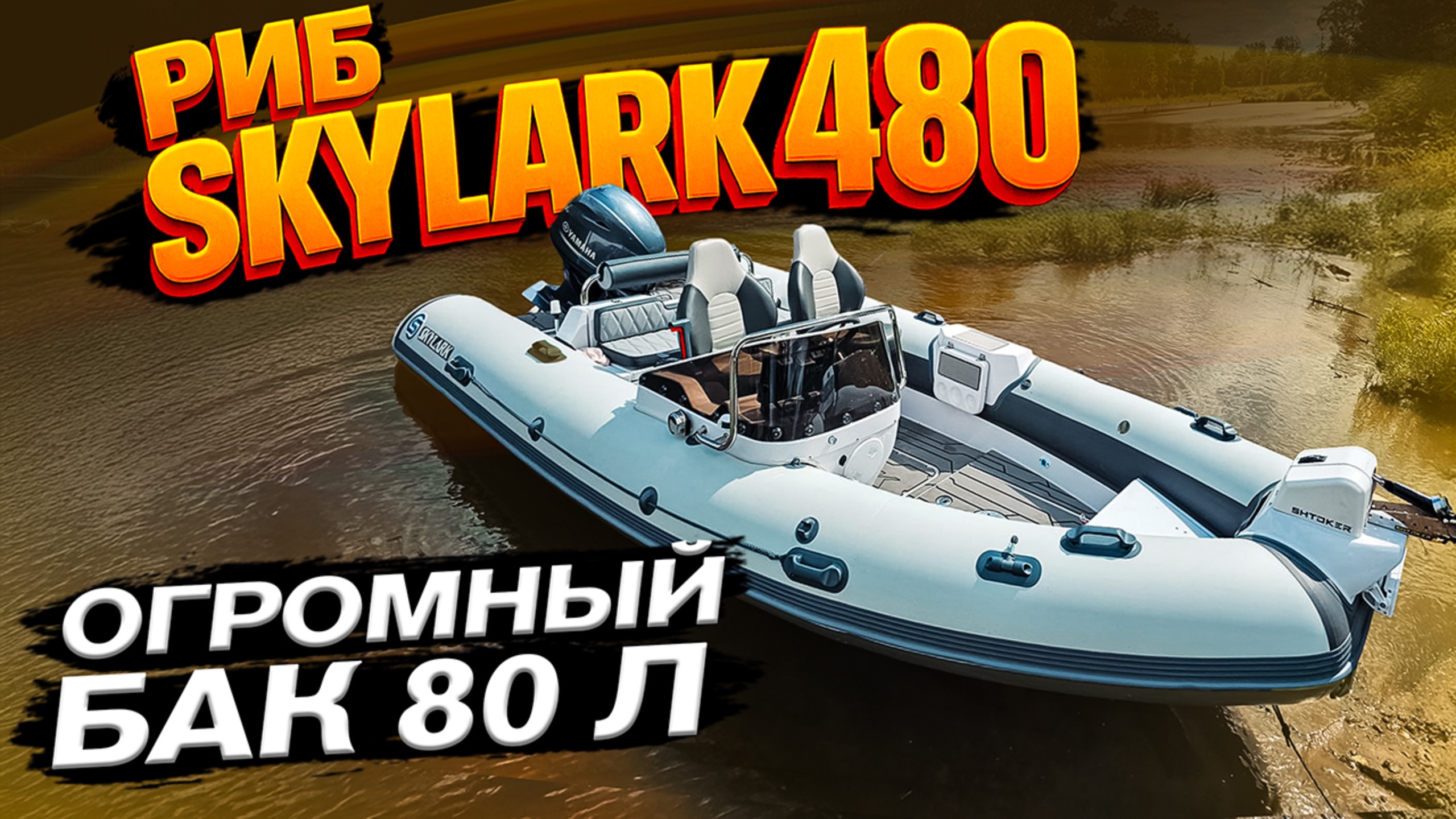 SKYLARK 480. Что за зверь? Детальный обзор в салоне. Лодка для рыбалки, скорости и отдыха. Скайларк