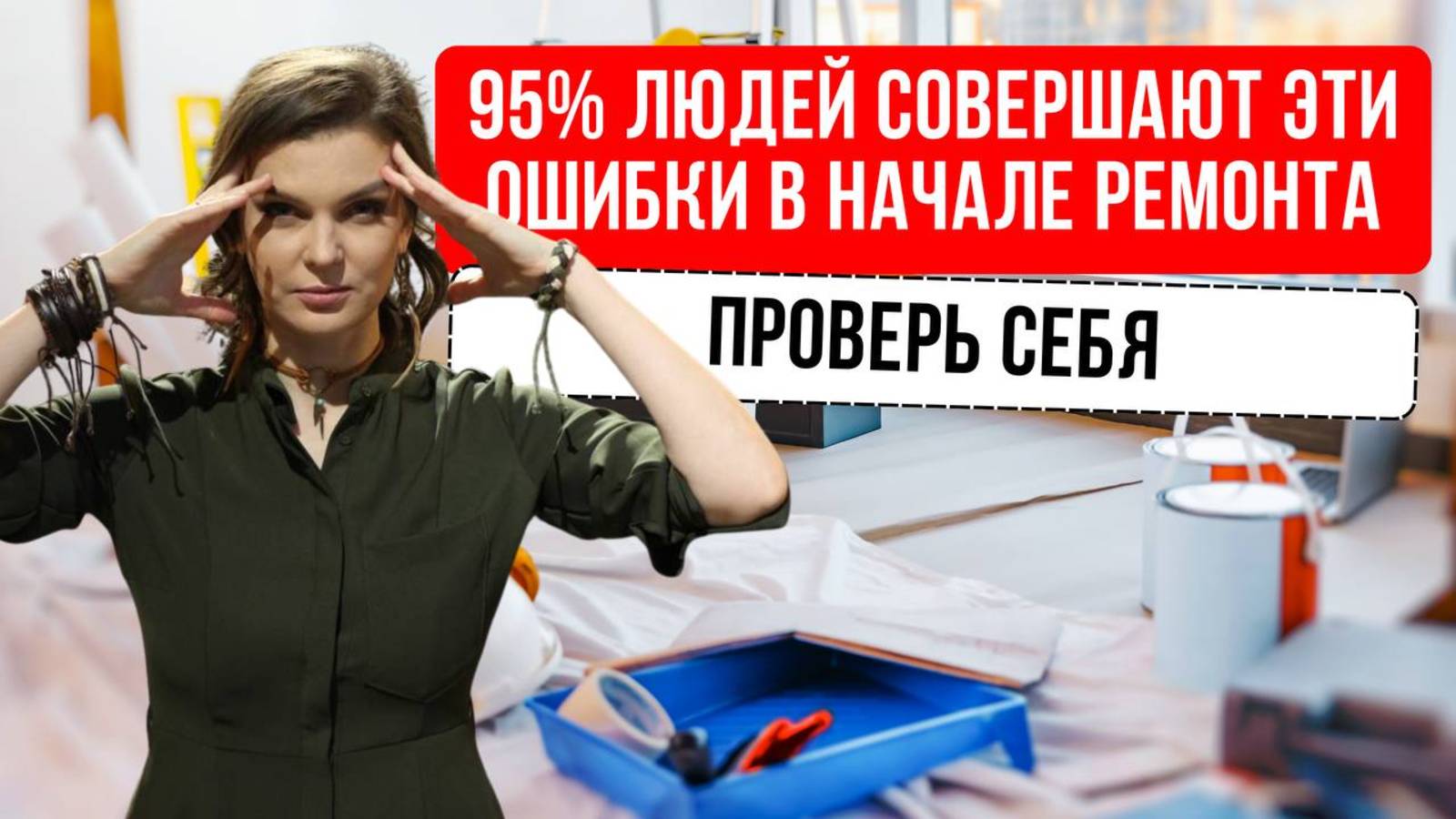 Этапы ремонта: как избежать ошибок и переплат #ремонт #ошибкиремонта #ремонтсвоимируками