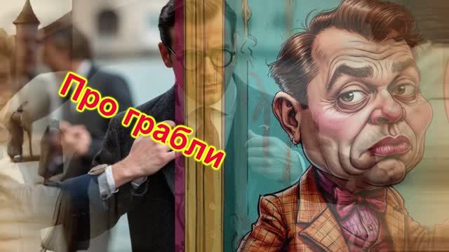 Про грабли...Песня на  стихи Владимира  Минского