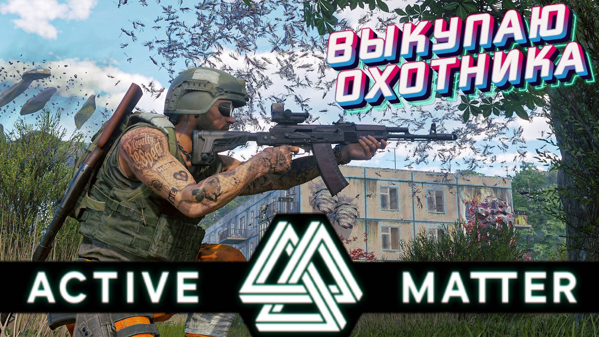 Active Matter - Выкупаю Охотника! Щегольское (Изолированный рейд) Фармлю и выполняю все задания!