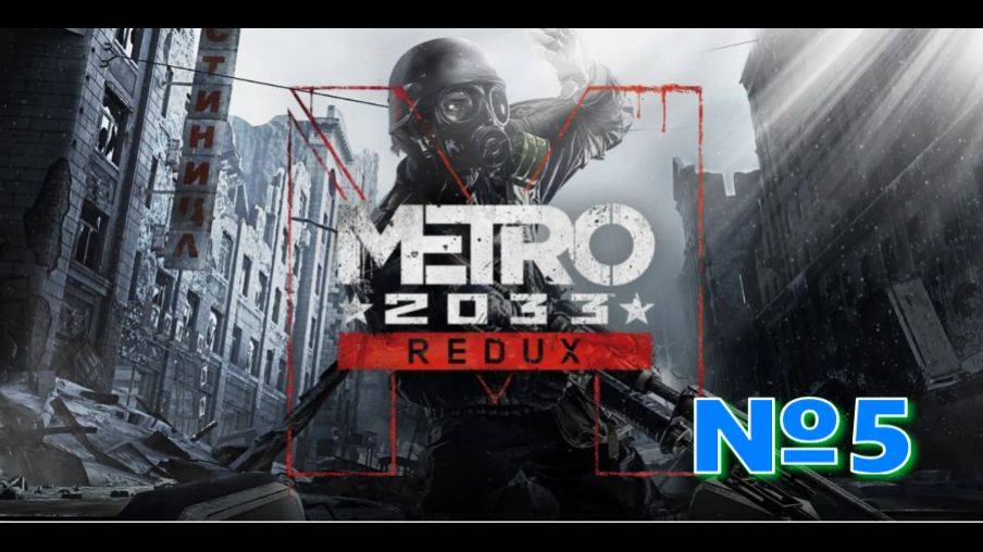 Metro 2033 Redux #5