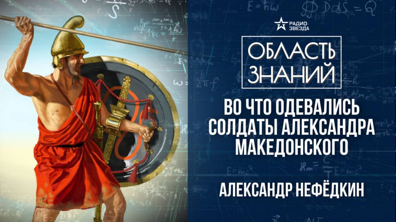 Македонская фаланга – пехота Александра Великого. Лекция историка Александра Нефёдкина