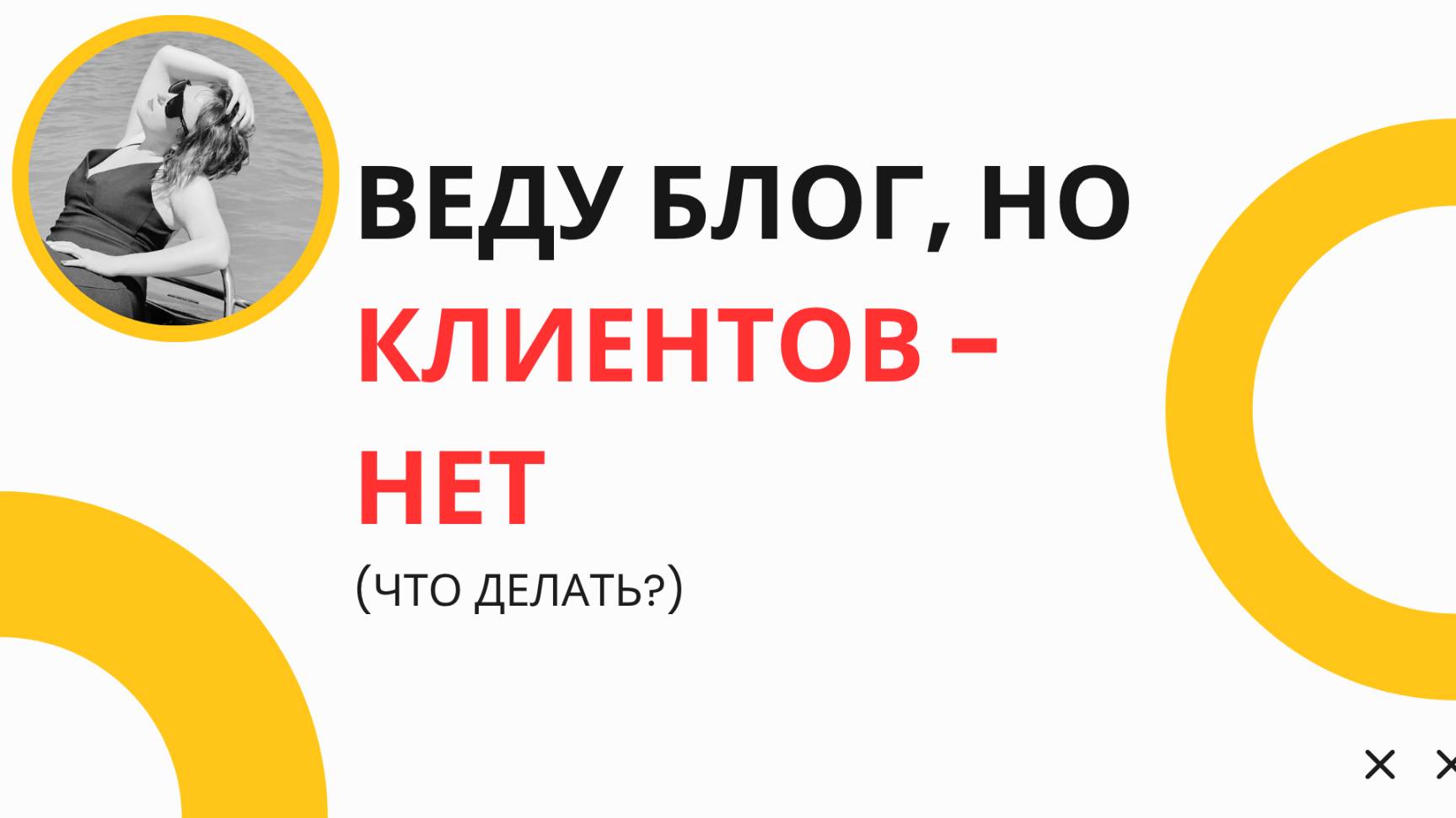 Как запустить поток клиентов без бюджета на рекламу: 3 простых шага для эффективного продвижения