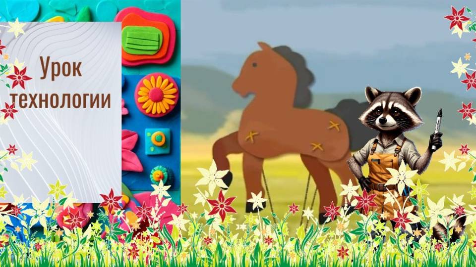 Лошадка  из картона. Урок технологии. Лошадка с подвижными ножками.