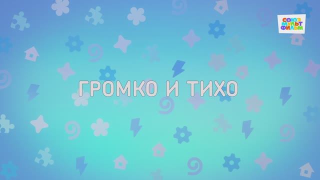 Енотки - 70 серия - Громко и тихо - Союзмультфильм HD