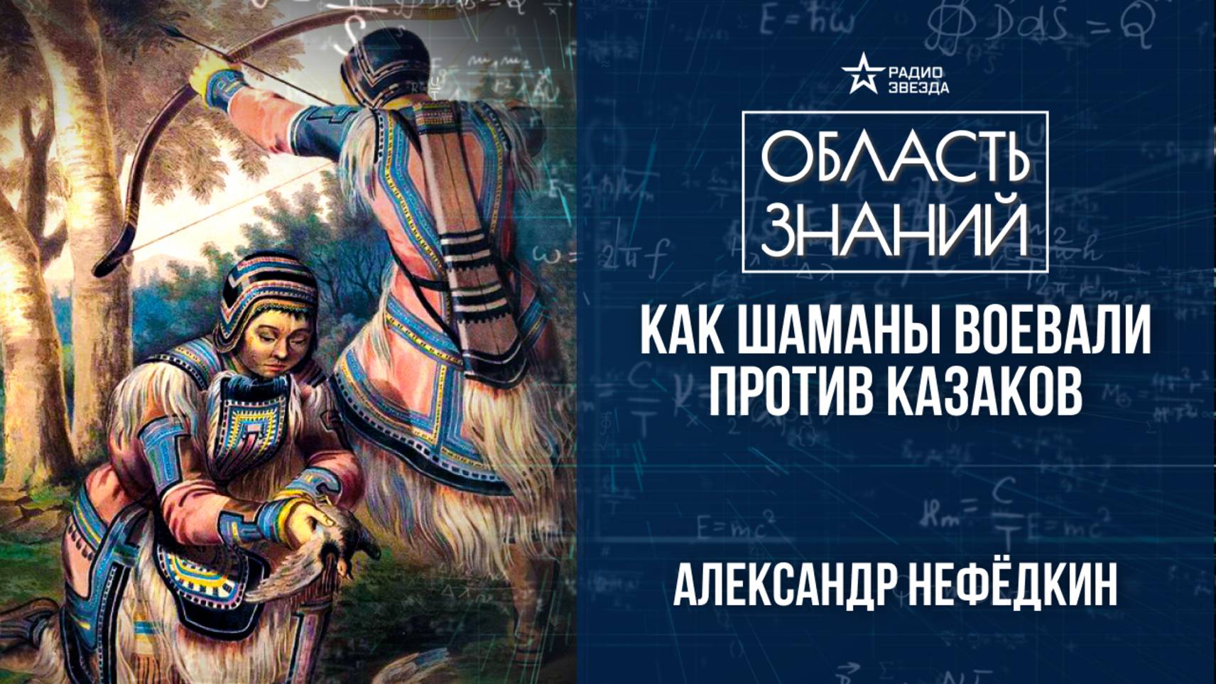 Военное дело тунгусов. Лекция историка Александра Нефёдкина