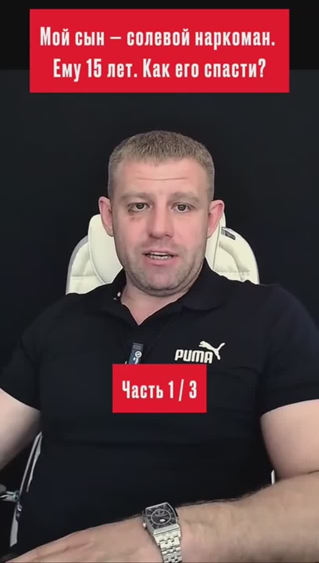 Мой сын - солевой наркоман. Ему 15 лет. Как его спасти? Часть 1/3