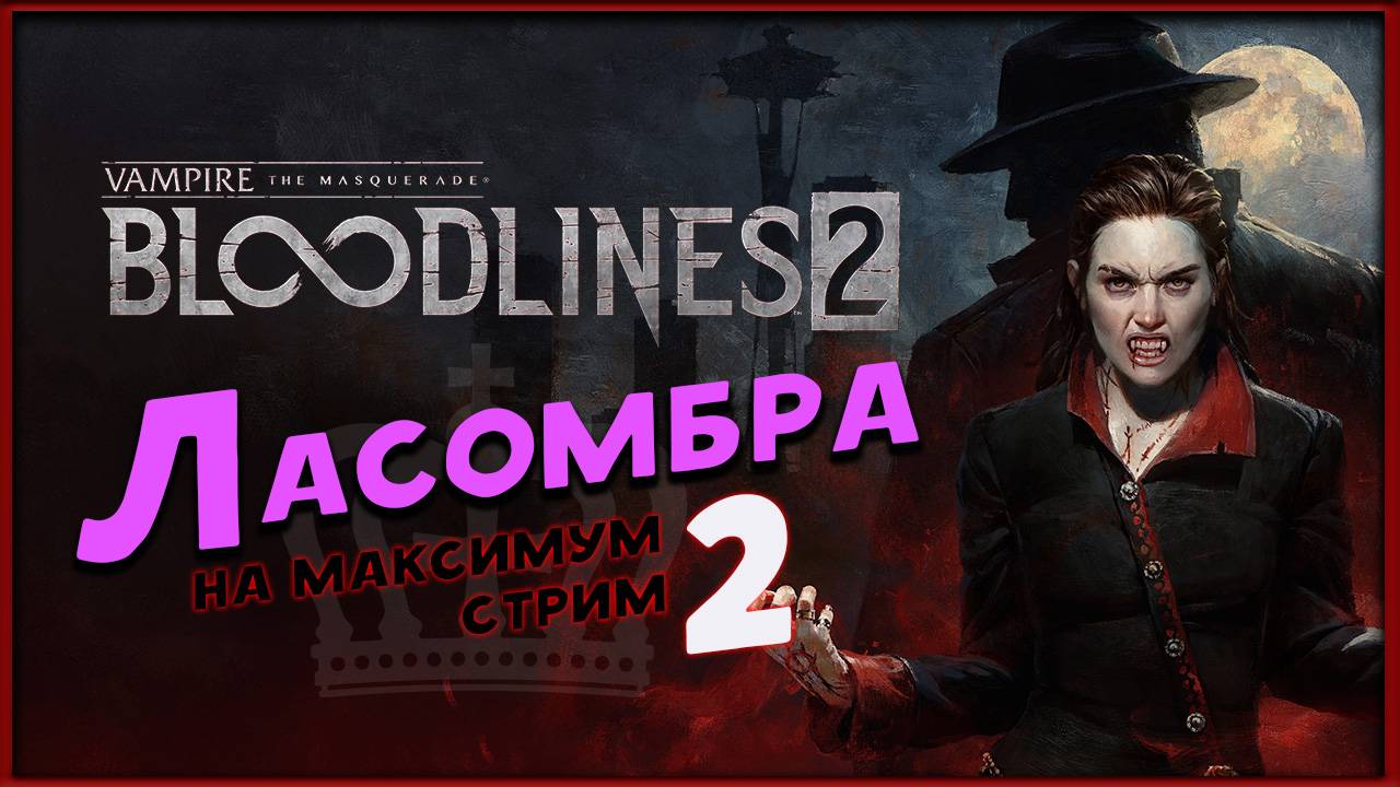 Ласомбра  - Vampire: The Masquerade - Bloodlines 2 -  максимальная сложность - стрим 2,2