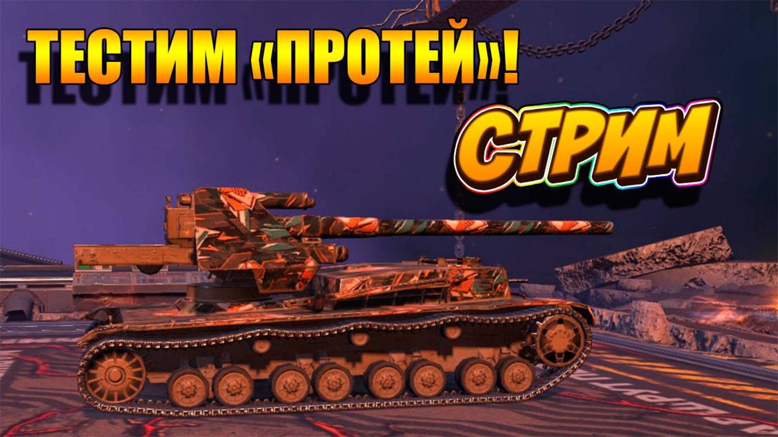 World of Tanks Blitz. ПТ танк ПРОТЕЙ 10 уровня. новая Бабаха. Имба или нет?