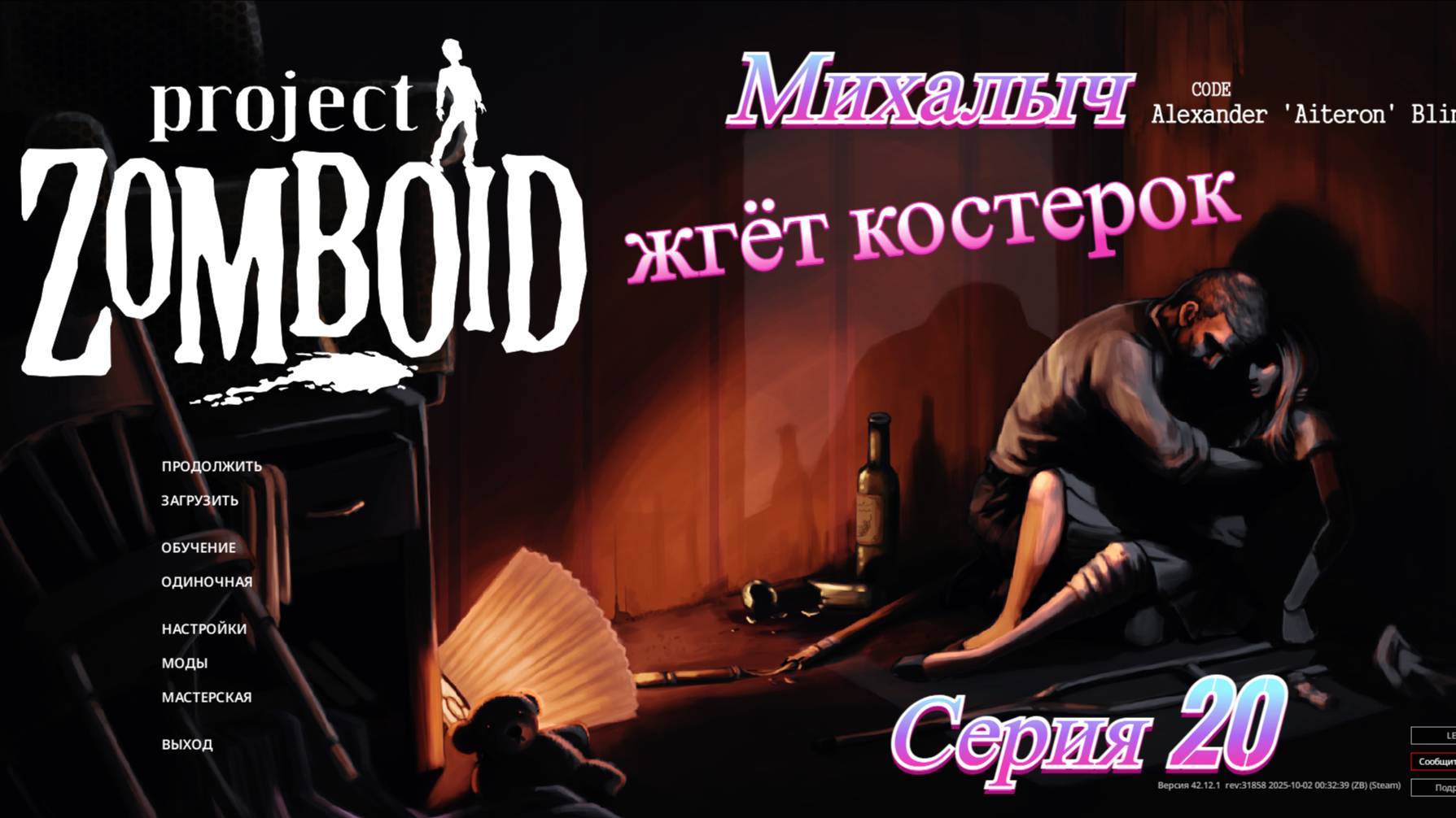 Зомбоид. Михалыч. Серия 20