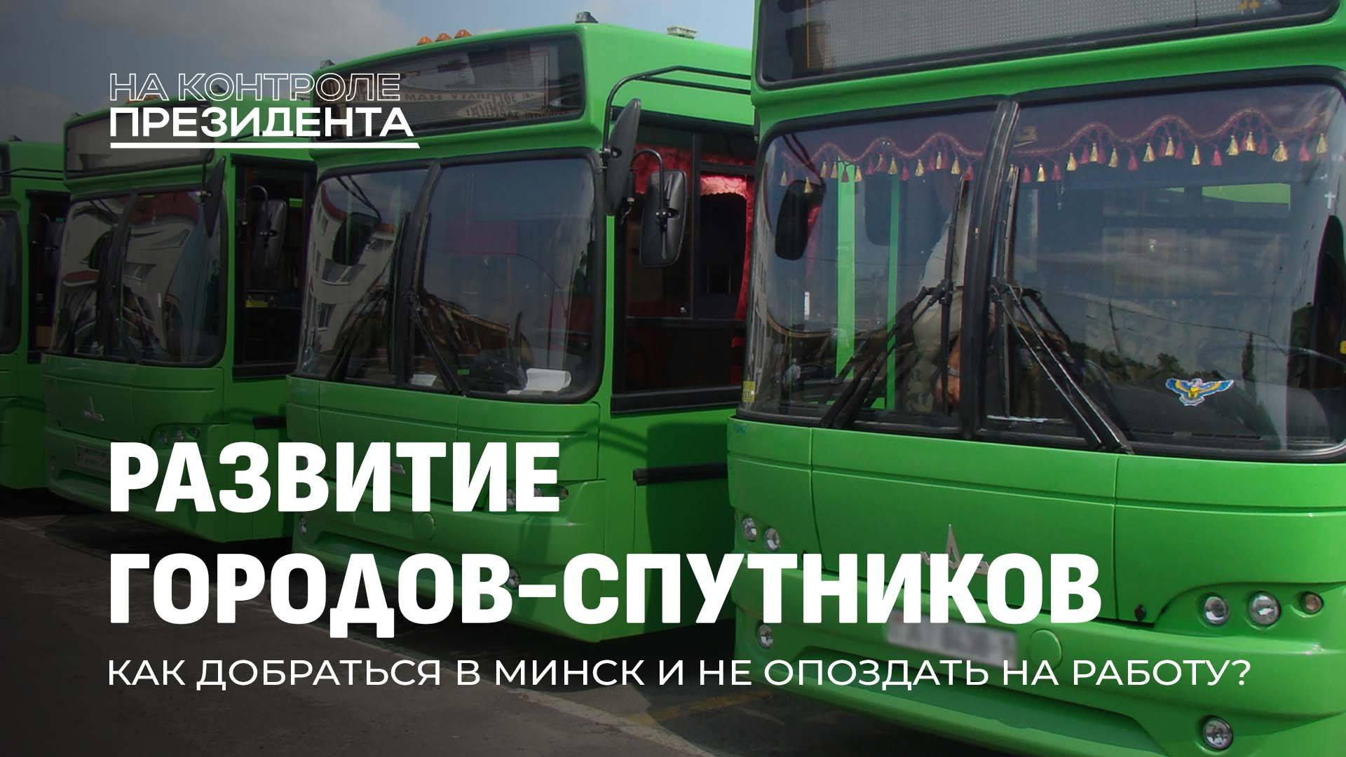 Города-спутники в Беларуси: что уже сделано, а что еще предстоит? На Контроле Президента