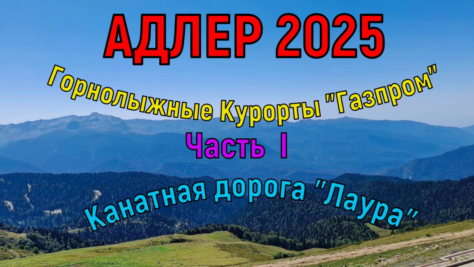 АДЛЕР 2025 . КАНАТНАЯ ДОРОГА "ЛАУРА" ЧАСТЬ I