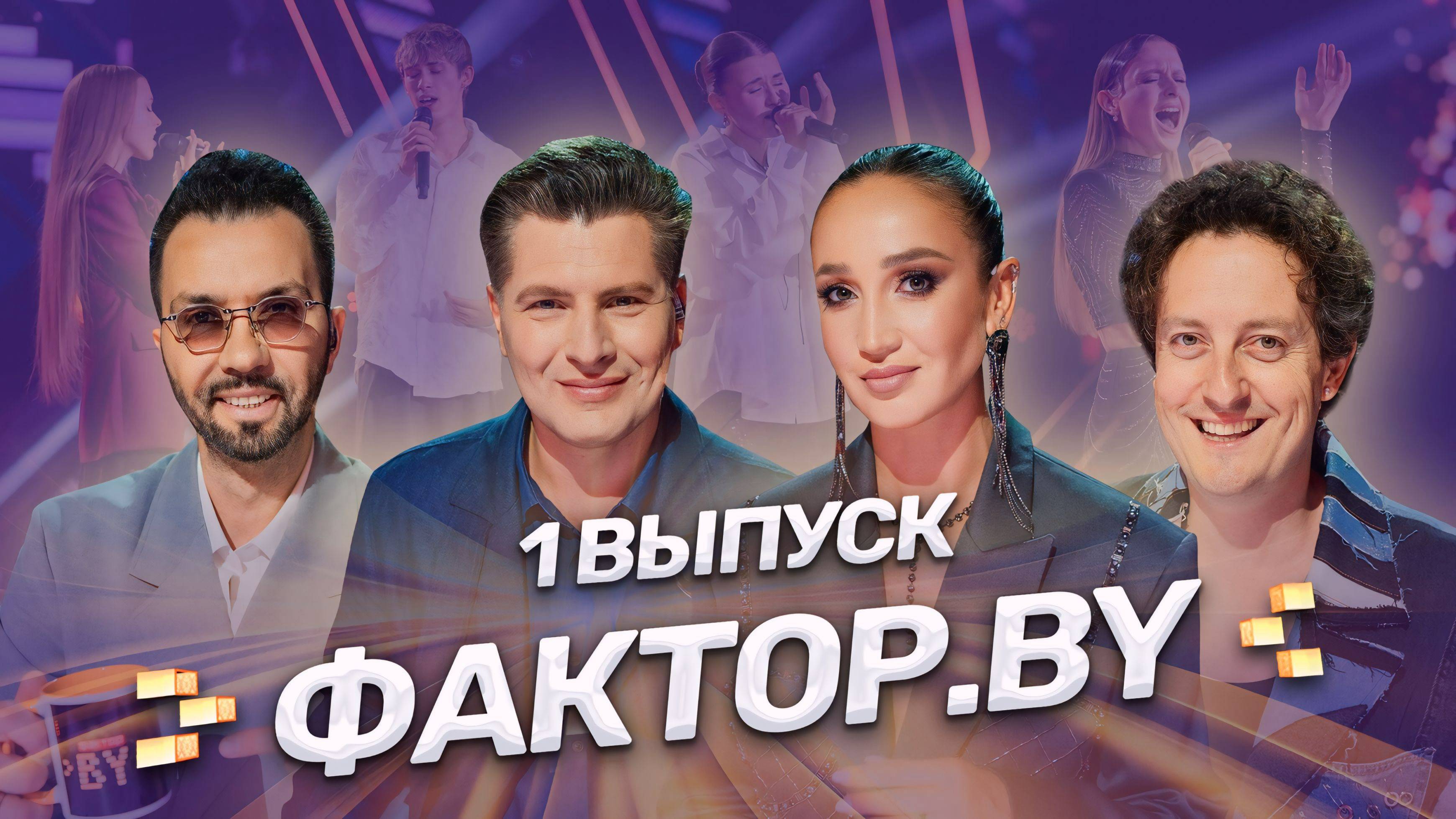 🔥ПРЕМЬЕРА ЮБИЛЕЙНОГО ПЯТОГО СЕЗОНА ФАКТОР.BY🔥 Новые голоса, эмоции и судьбы! 1 выпуск