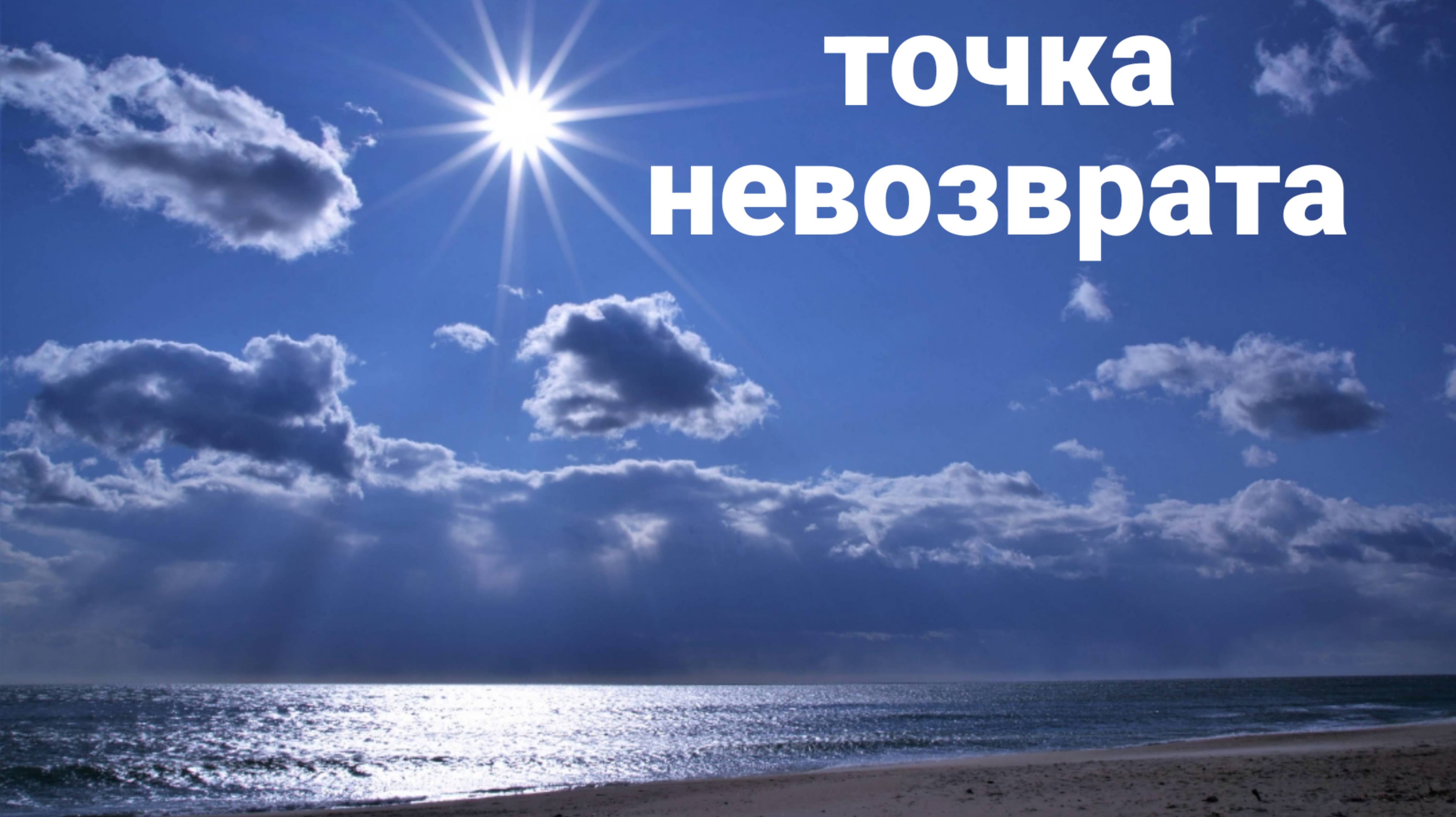 24/10 25 МОИ СТИХИ. ТОЧКА НЕВОЗВРАТА. АВТОР ЕЛЕНА СКРЯБИНА. АВТОРСКИЕ ПРАВА ЗАЩИЩЕНЫ.