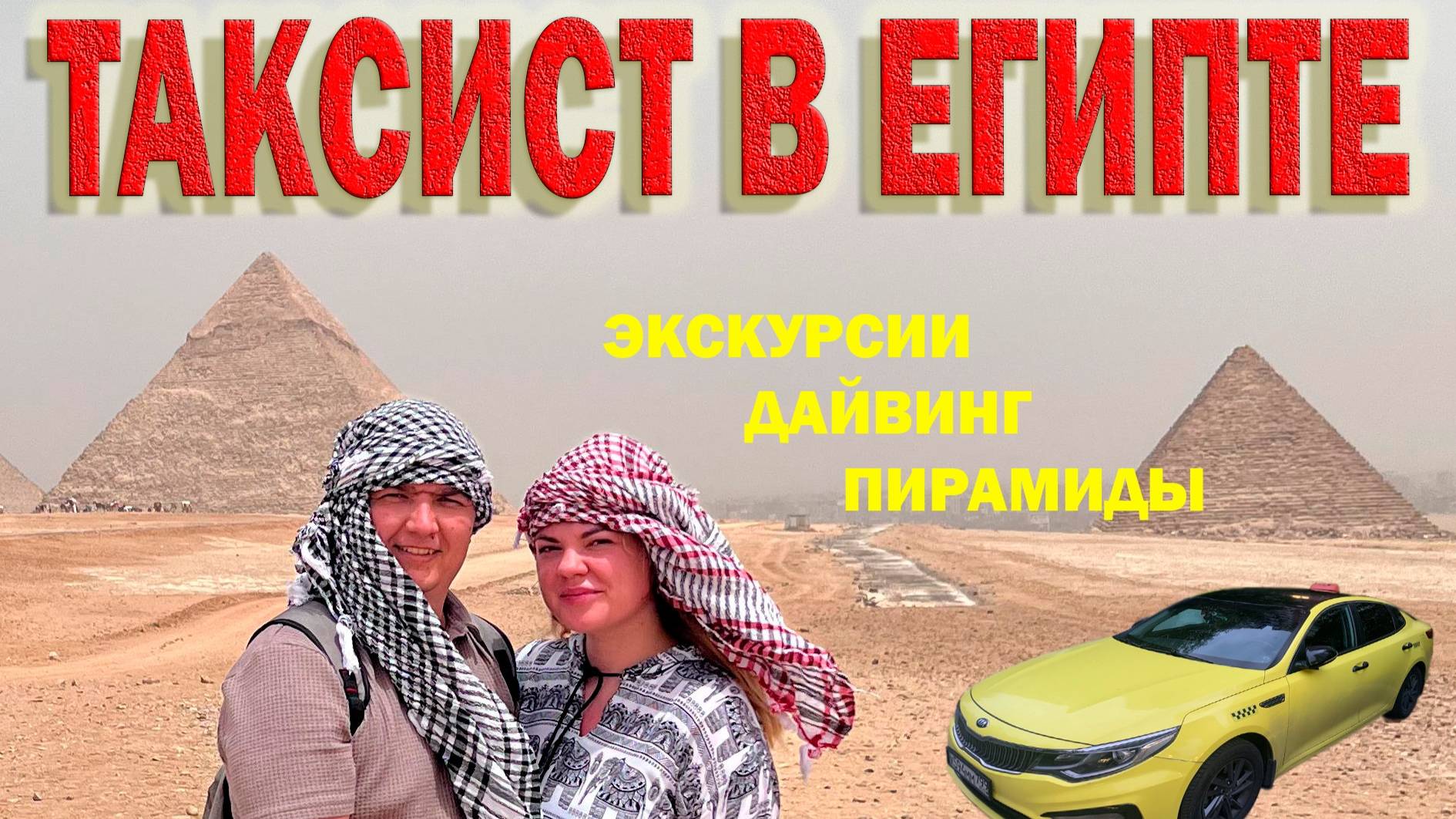 ТАКСИСТ В ЕГИПТЕ / ЭКСКУРСИИ ДАЙВИНГ ПИРАМИДЫ / Jasmine Palace Resort & Spa