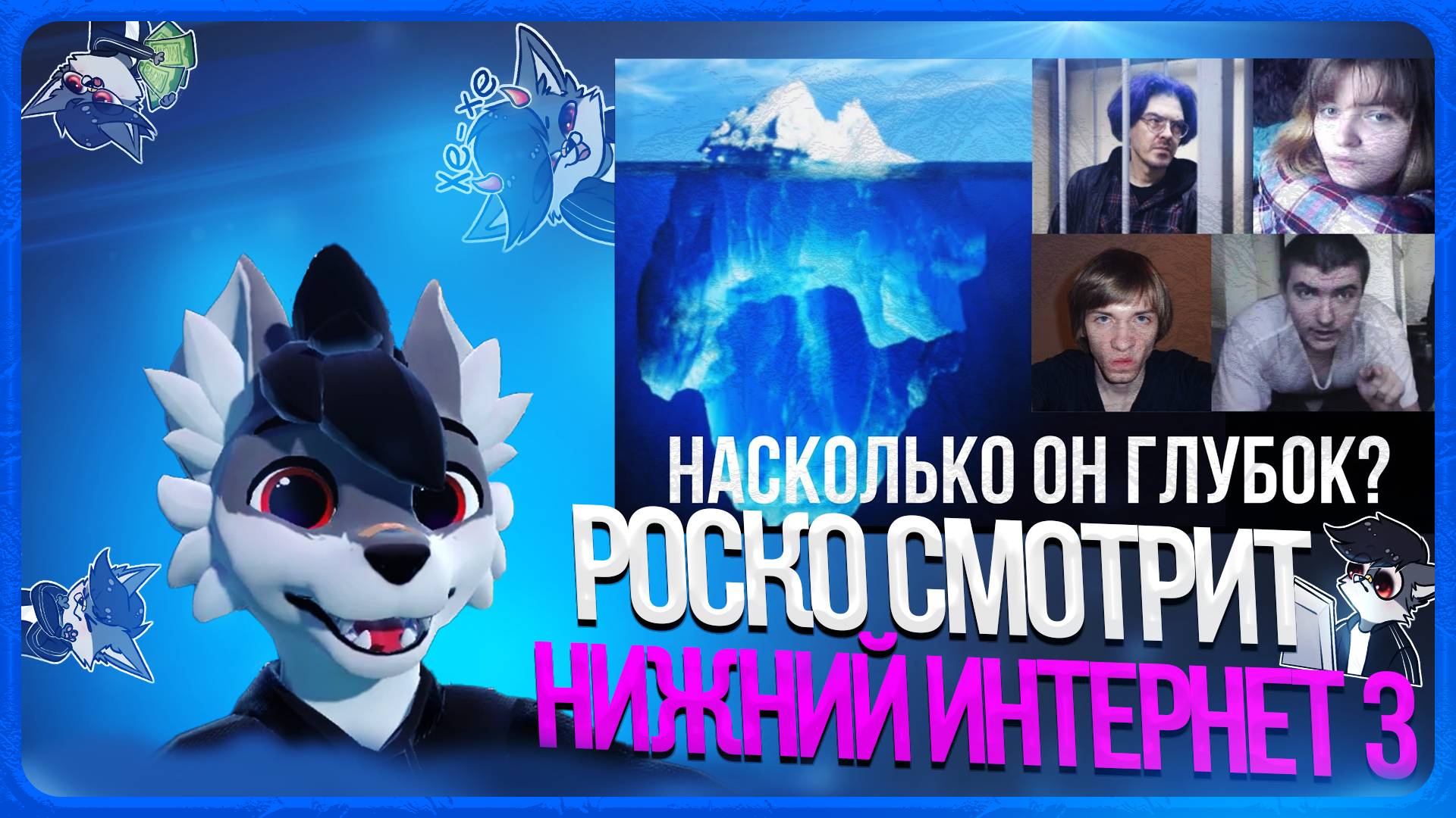 🐺 Роско смотрит PennyLand - Айсберг нижнего интернета / 3 часть