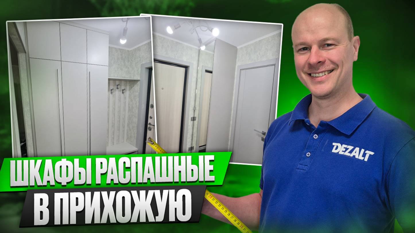Шкафы распашные в прихожую