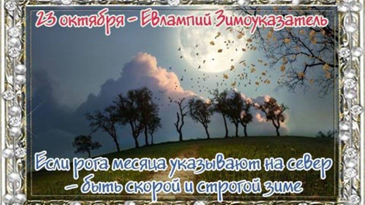 23 октября. День Евлампия Зимоуказателя.