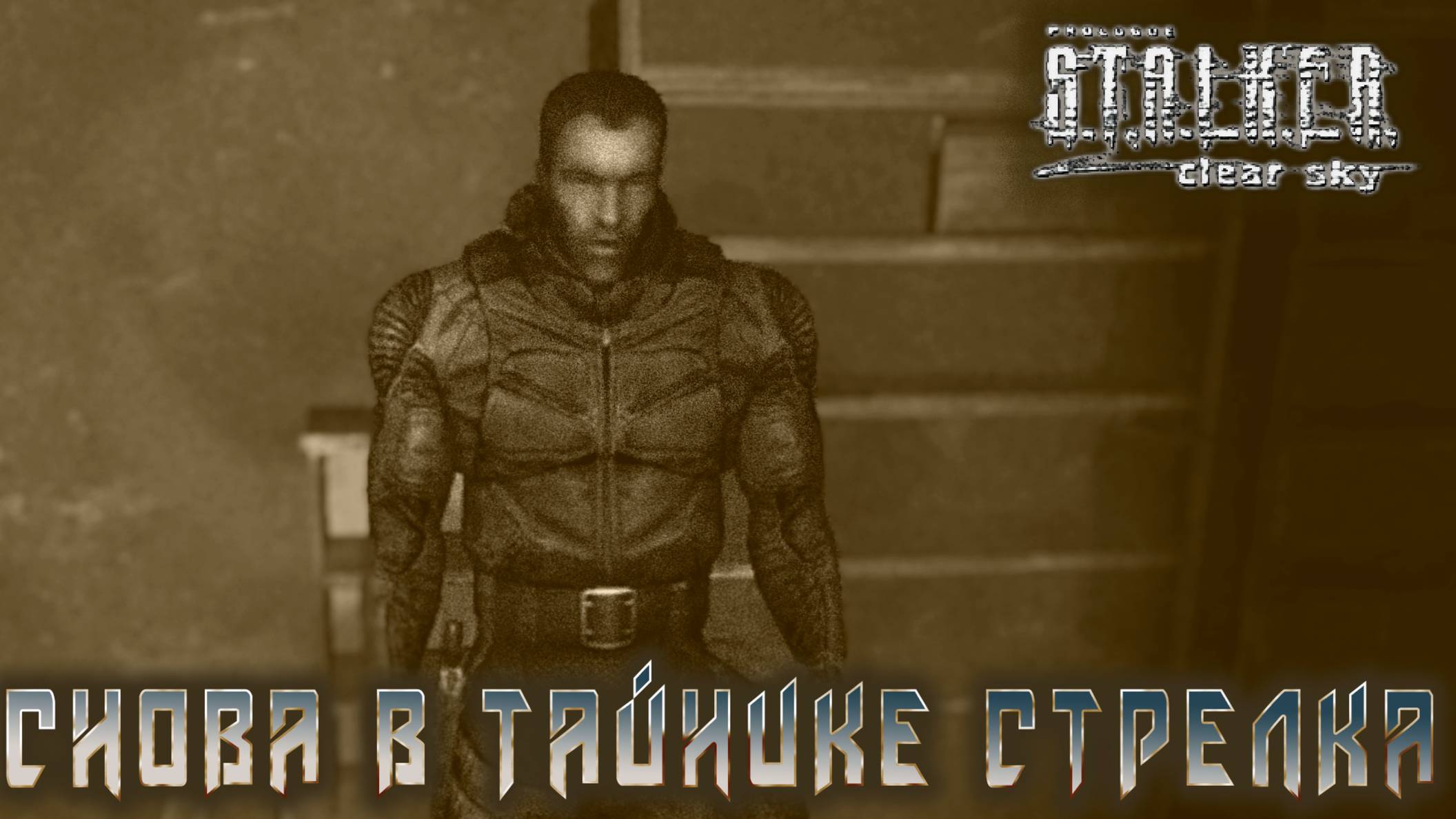 S.T.A.L.K.E.R. Чистое небо - Снова в тайнике стрелка   #8