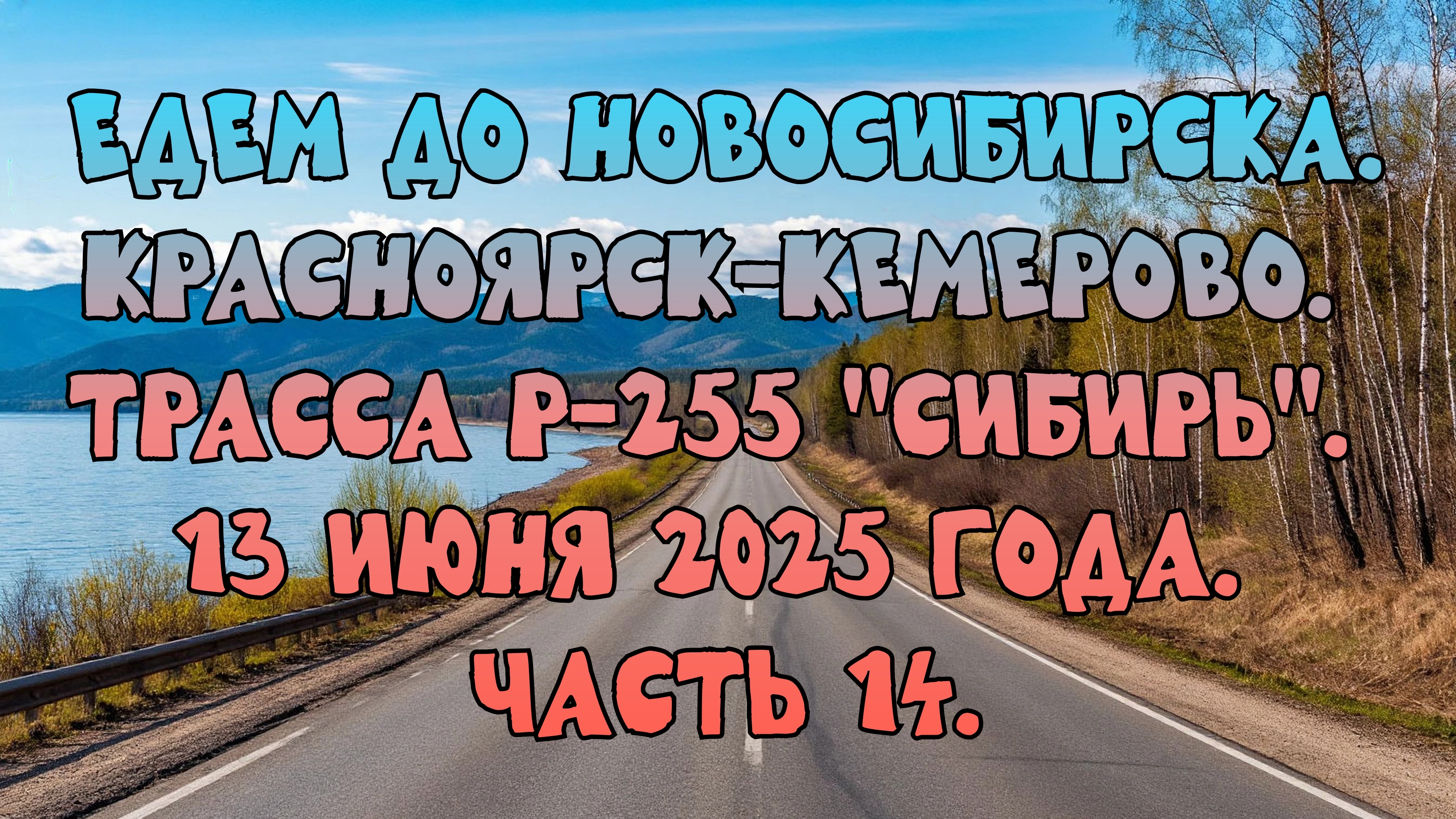 Едем до Новосибирска. Красноярск-Кемерово. Трасса Р-255 "Сибирь" 13 июня 2025 года. Часть 14.